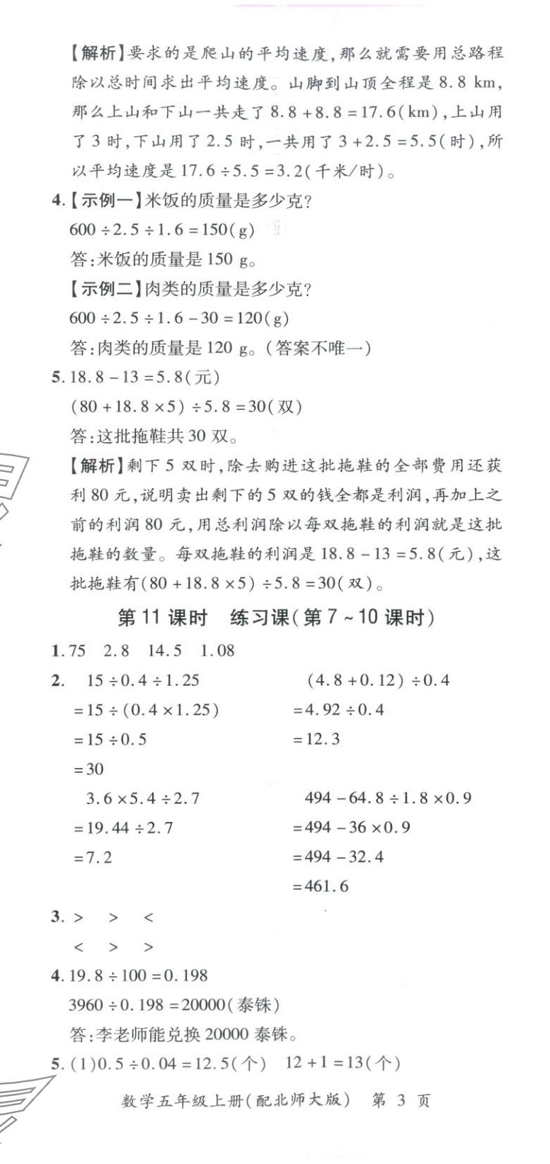2025年新教材新评估五年级数学上册北师大版&nbsp;第8页
