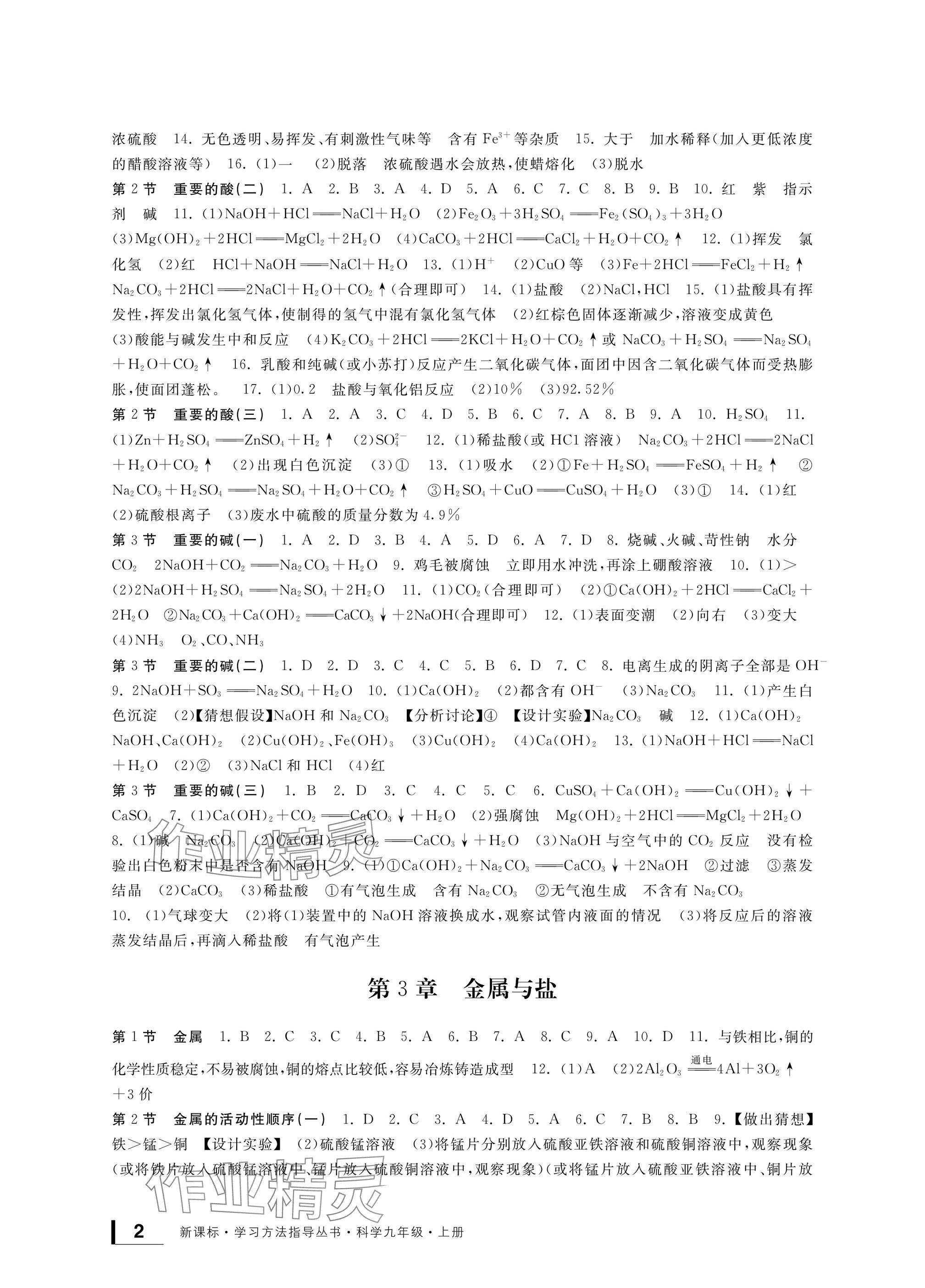 2024年新課標(biāo)學(xué)習(xí)方法指導(dǎo)叢書九年級科學(xué)上冊華師大版 參考答案第2頁