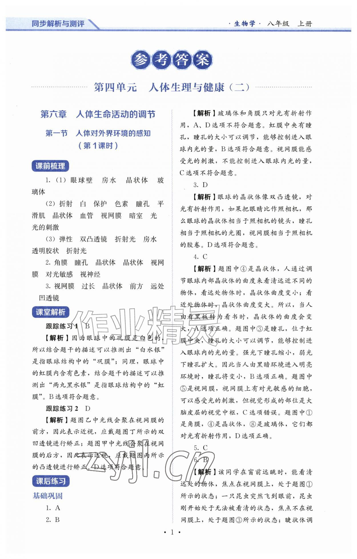 2026年人教金学典同步练习册同步解析与测评八年级生物上册人教版&nbsp;第1页