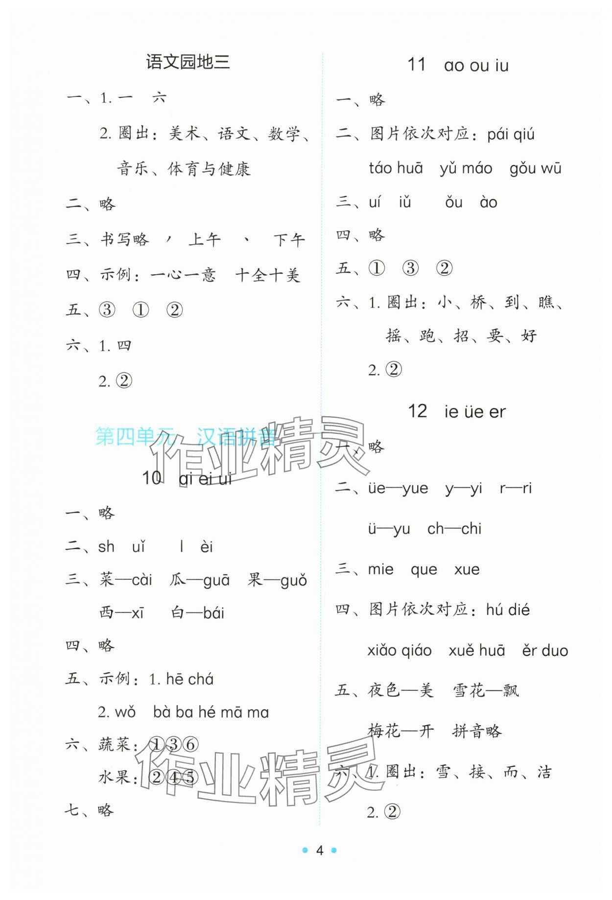 2025年能力培养与测试一年级语文上册人教版 第4页