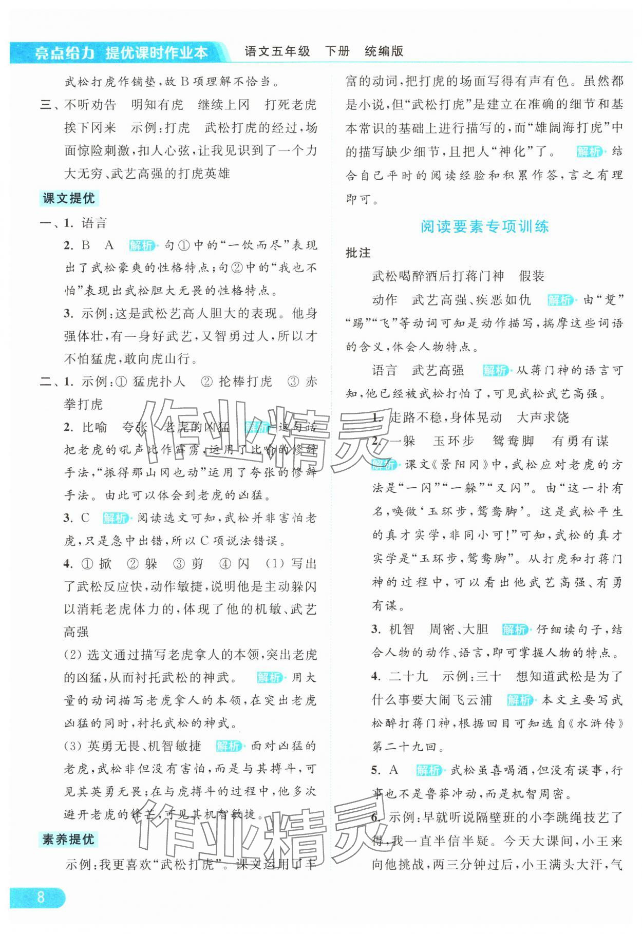 2024年亮点给力提优课时作业本五年级语文下册统编版 参考答案第8页