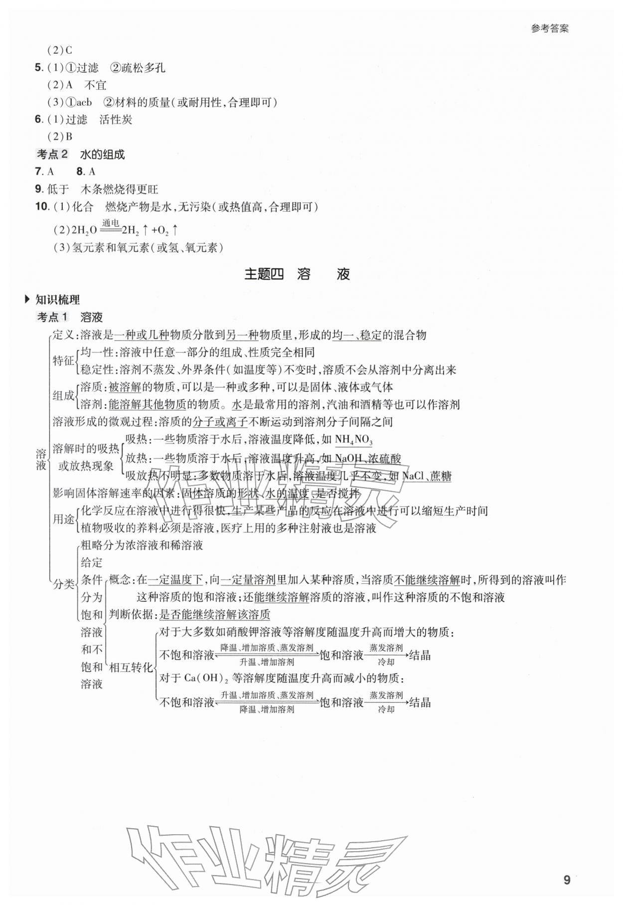 2026年山西省中考指导化学&nbsp;参考答案第9页