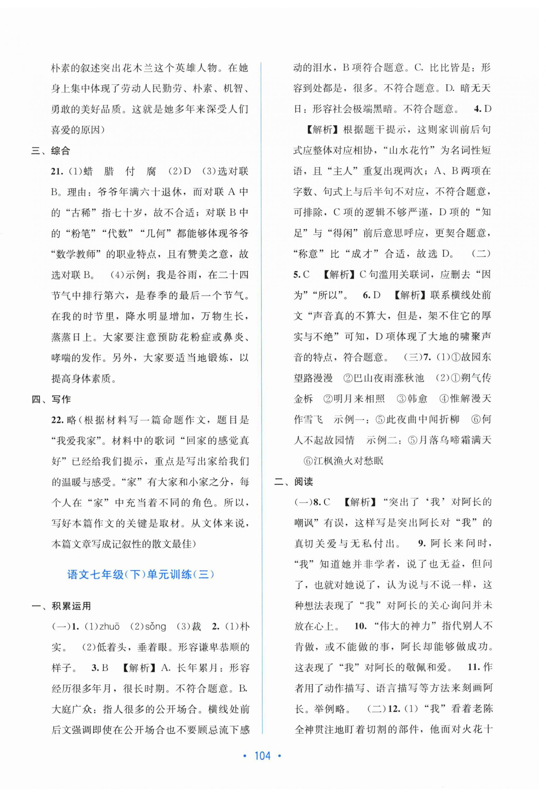 2025年全程检测单元测试卷七年级语文下册人教版&nbsp;第4页