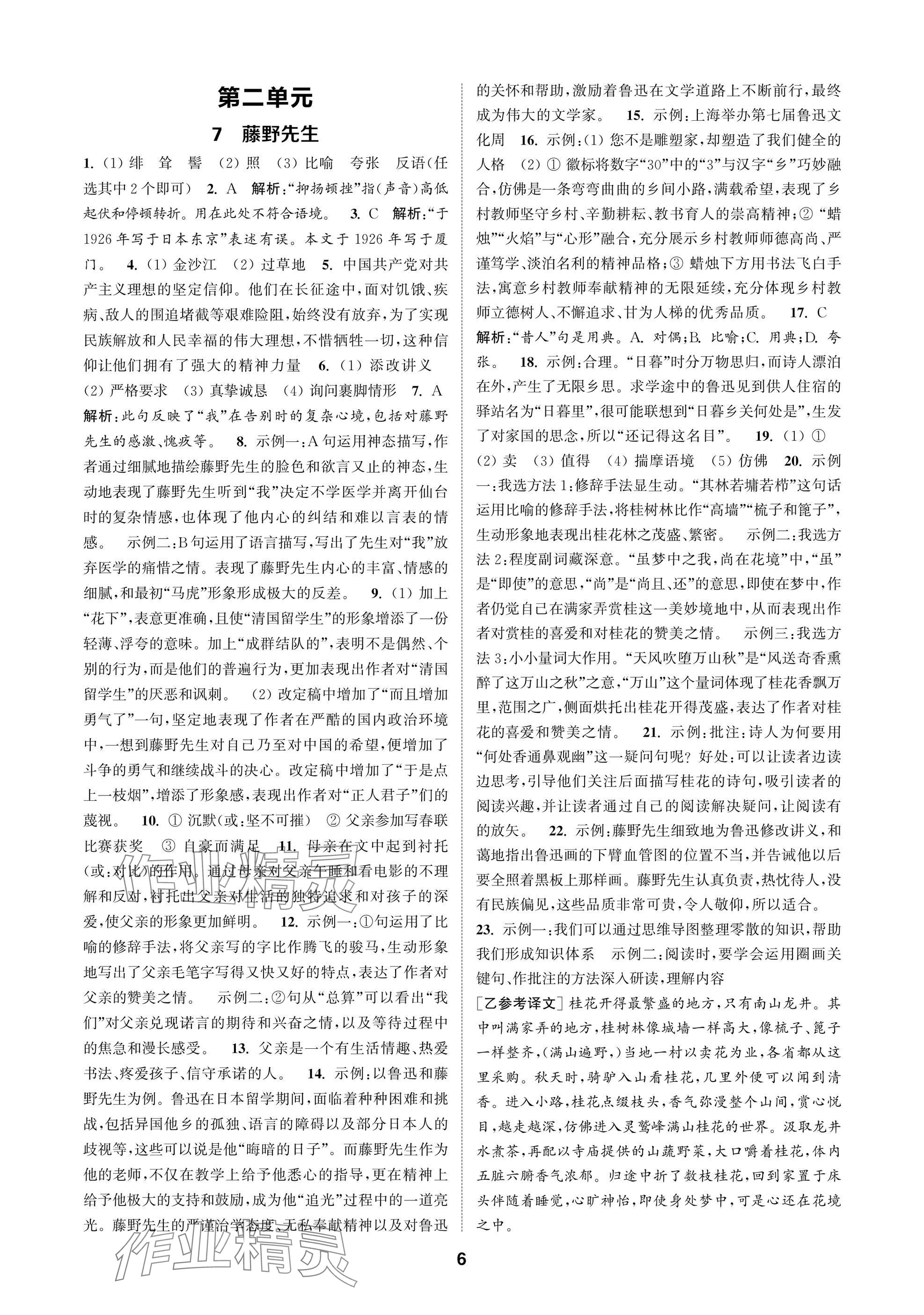 2025年通成学典课时作业本八年级语文上册人教版苏州专版 参考答案第6页