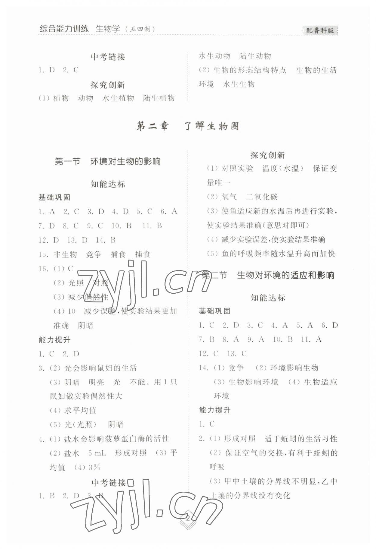 2023年綜合能力訓(xùn)練六年級(jí)生物上冊(cè)魯科版54制 參考答案第2頁(yè)