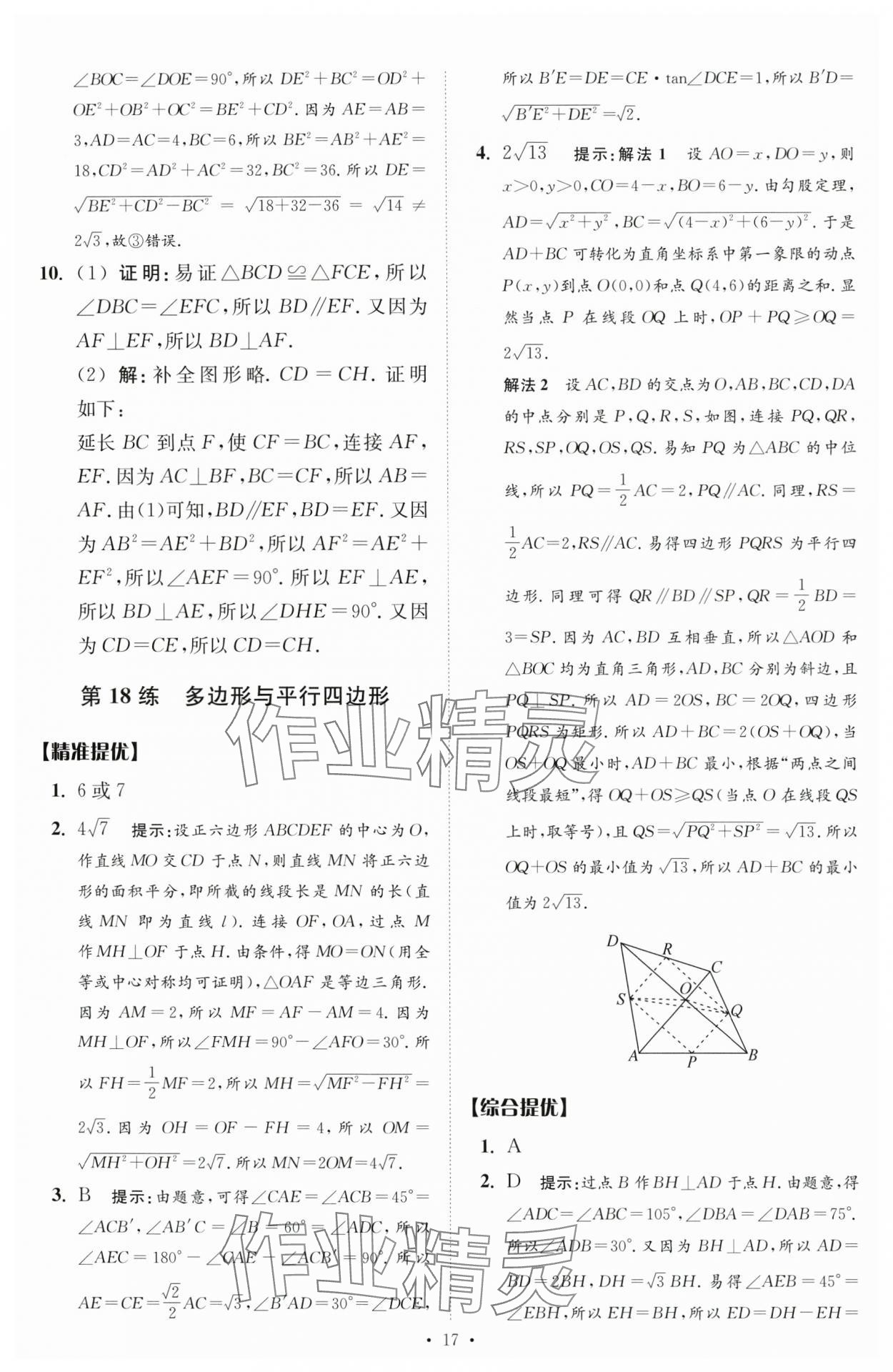 2024年中考數(shù)學(xué)小題狂做提優(yōu)版 參考答案第17頁(yè)