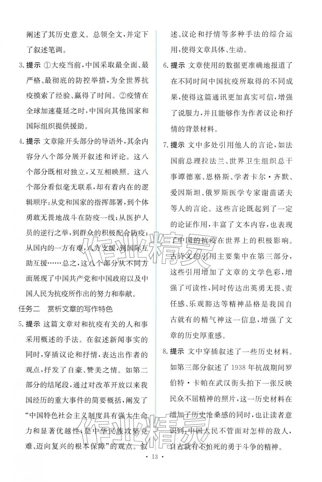 2025年能力培养与测试高中语文选择性必修上册人教版 参考答案第12页