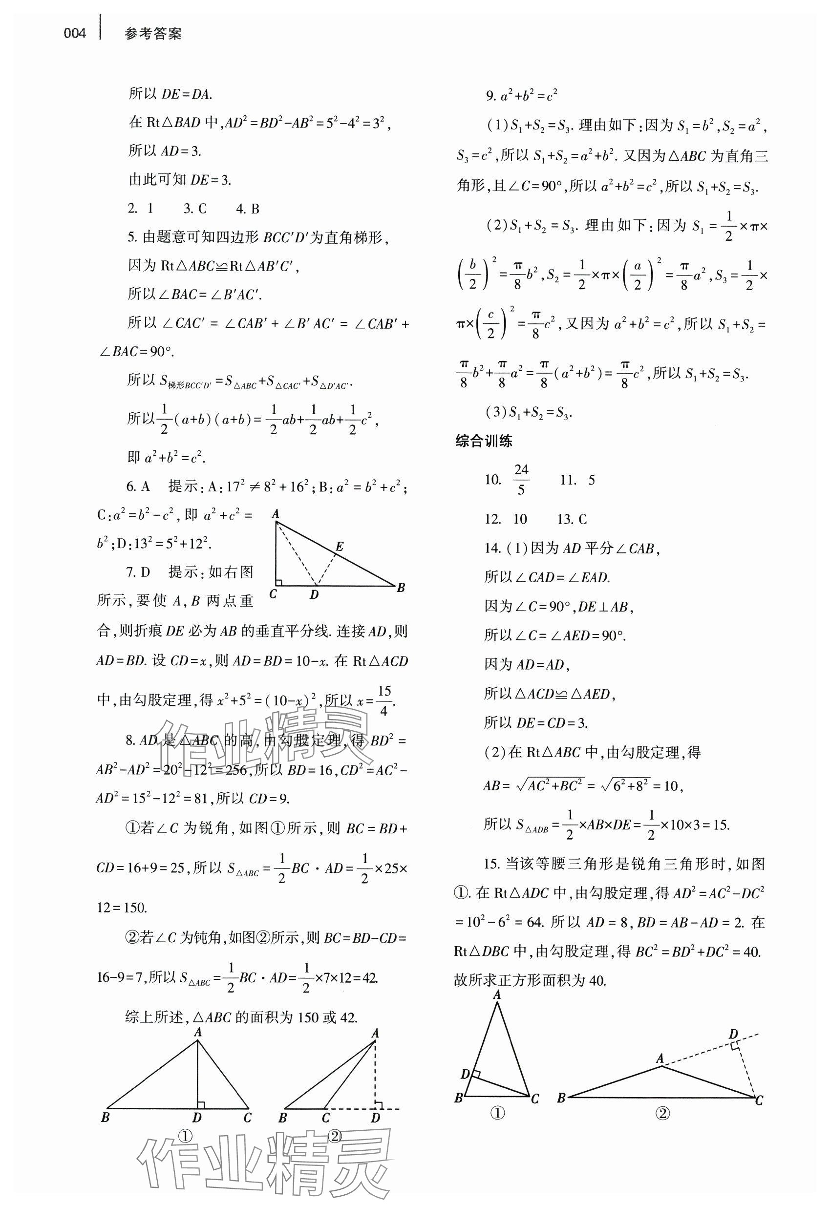 2024年基礎(chǔ)訓(xùn)練大象出版社八年級數(shù)學(xué)上冊北師大版 參考答案第4頁