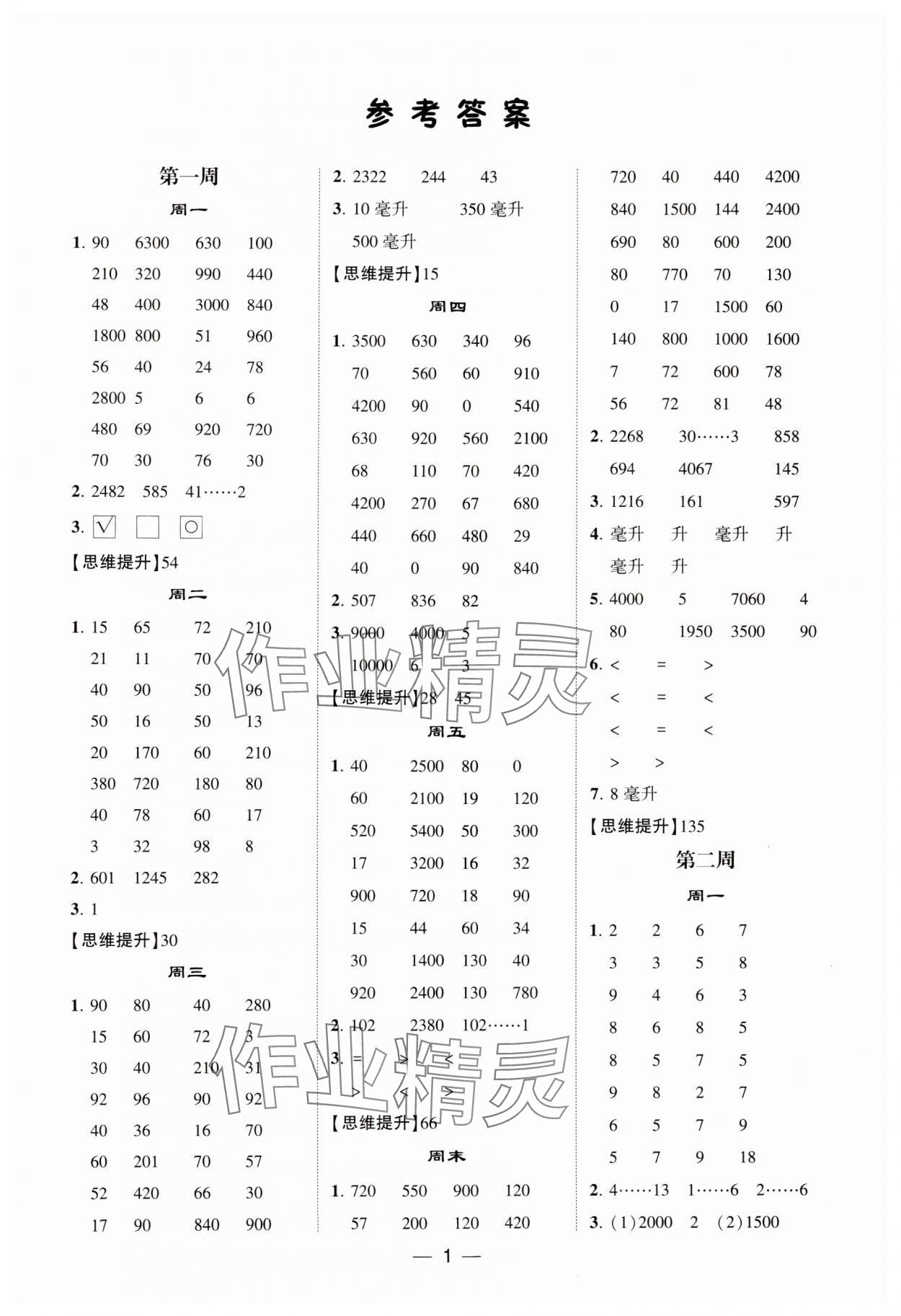 2024年經綸學典計算達人四年級數學上冊蘇教版 參考答案第1頁