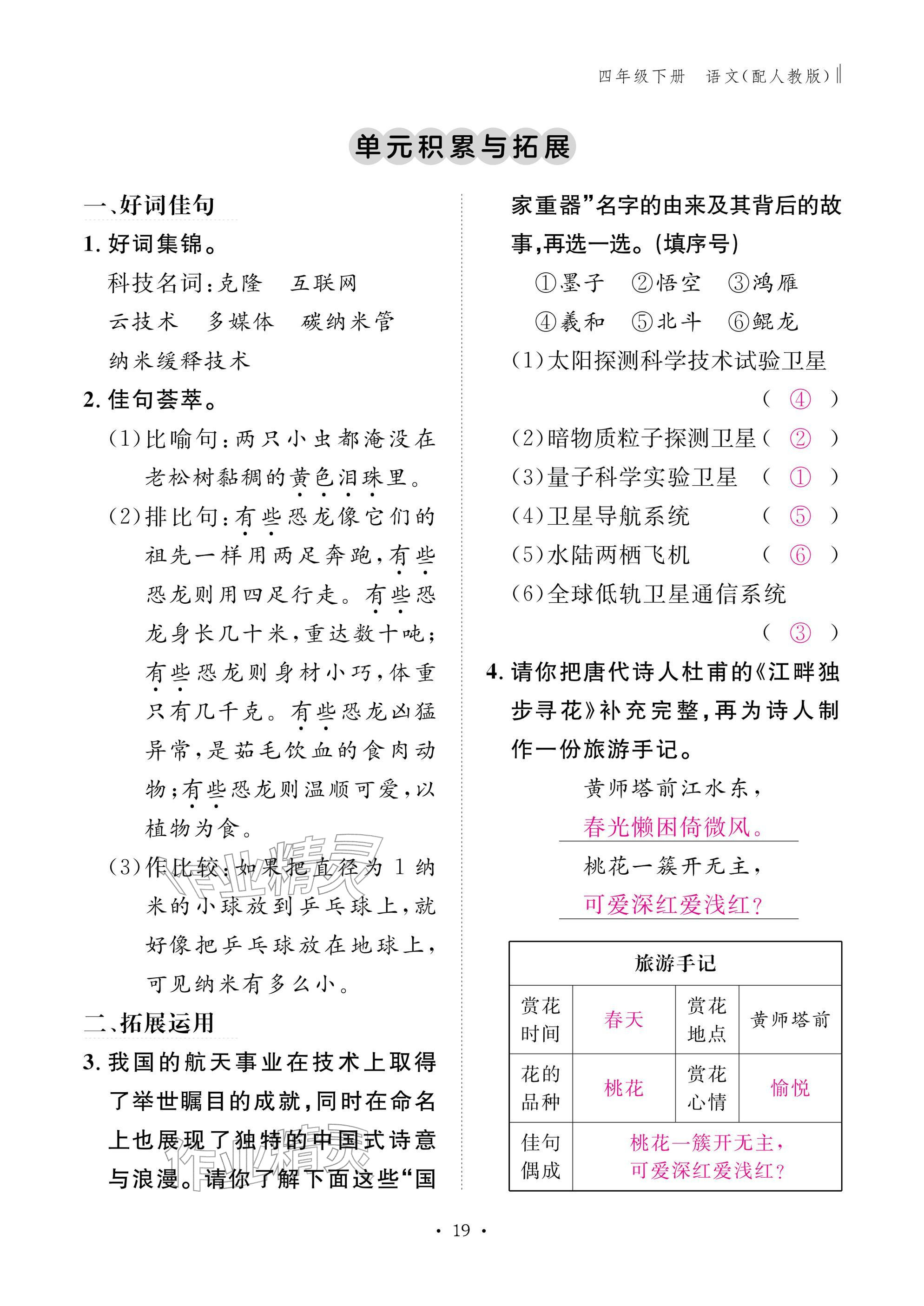 2026年作业本江西教育出版社四年级语文下册人教版&nbsp;参考答案第19页