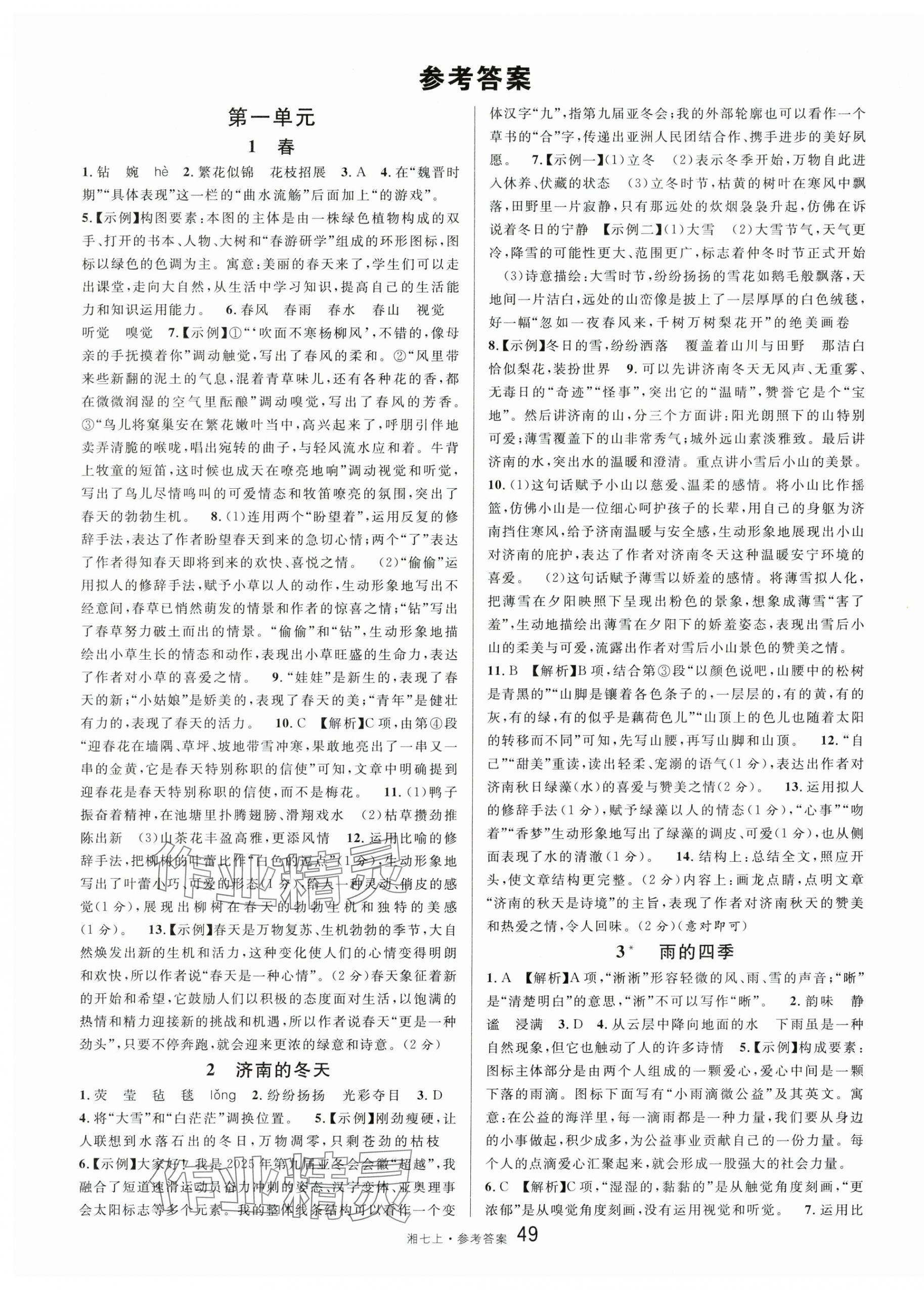 2025年名校课堂七年级语文上册人教版湖南专版 第1页
