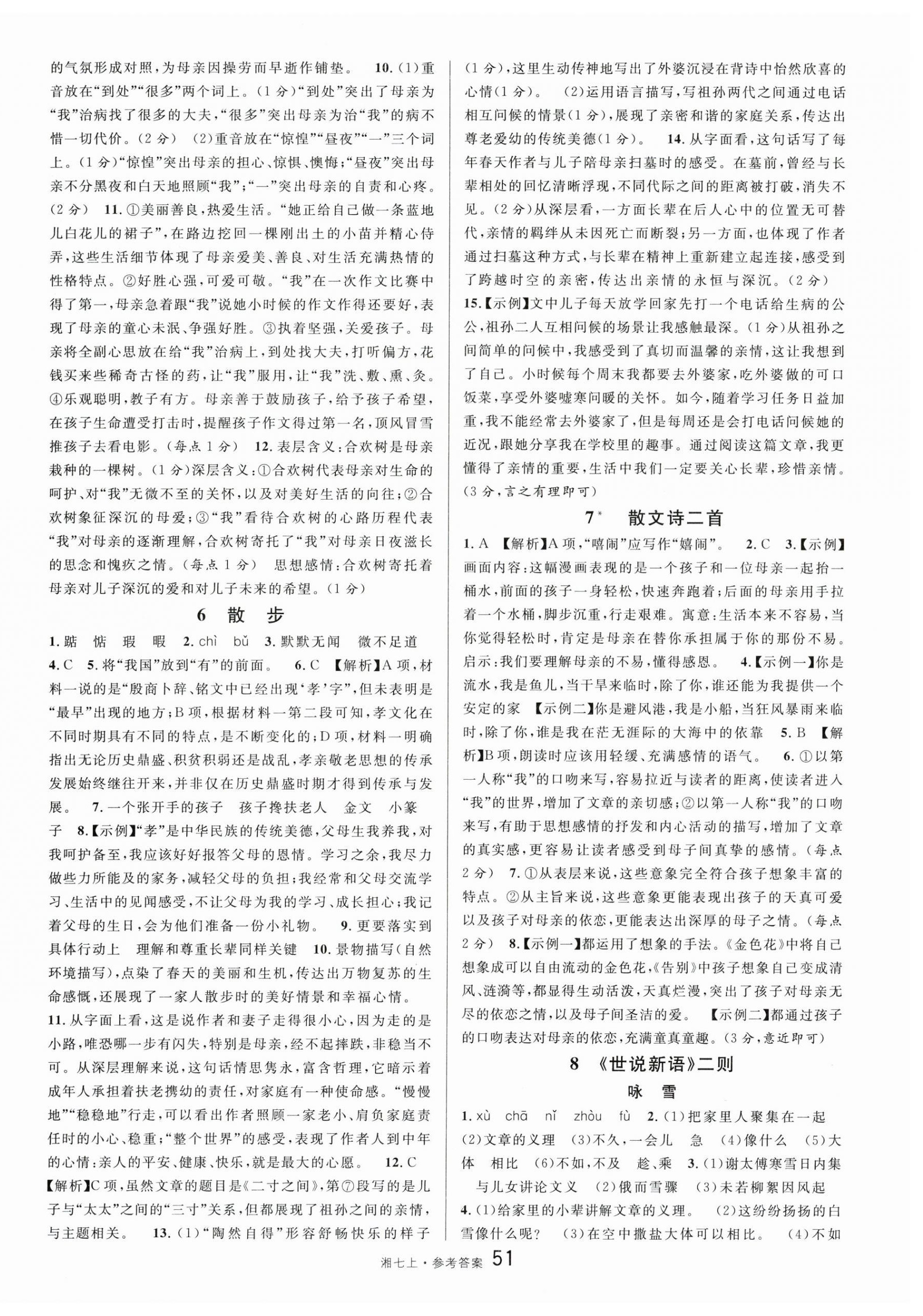 2025年名校课堂七年级语文上册人教版湖南专版 第3页