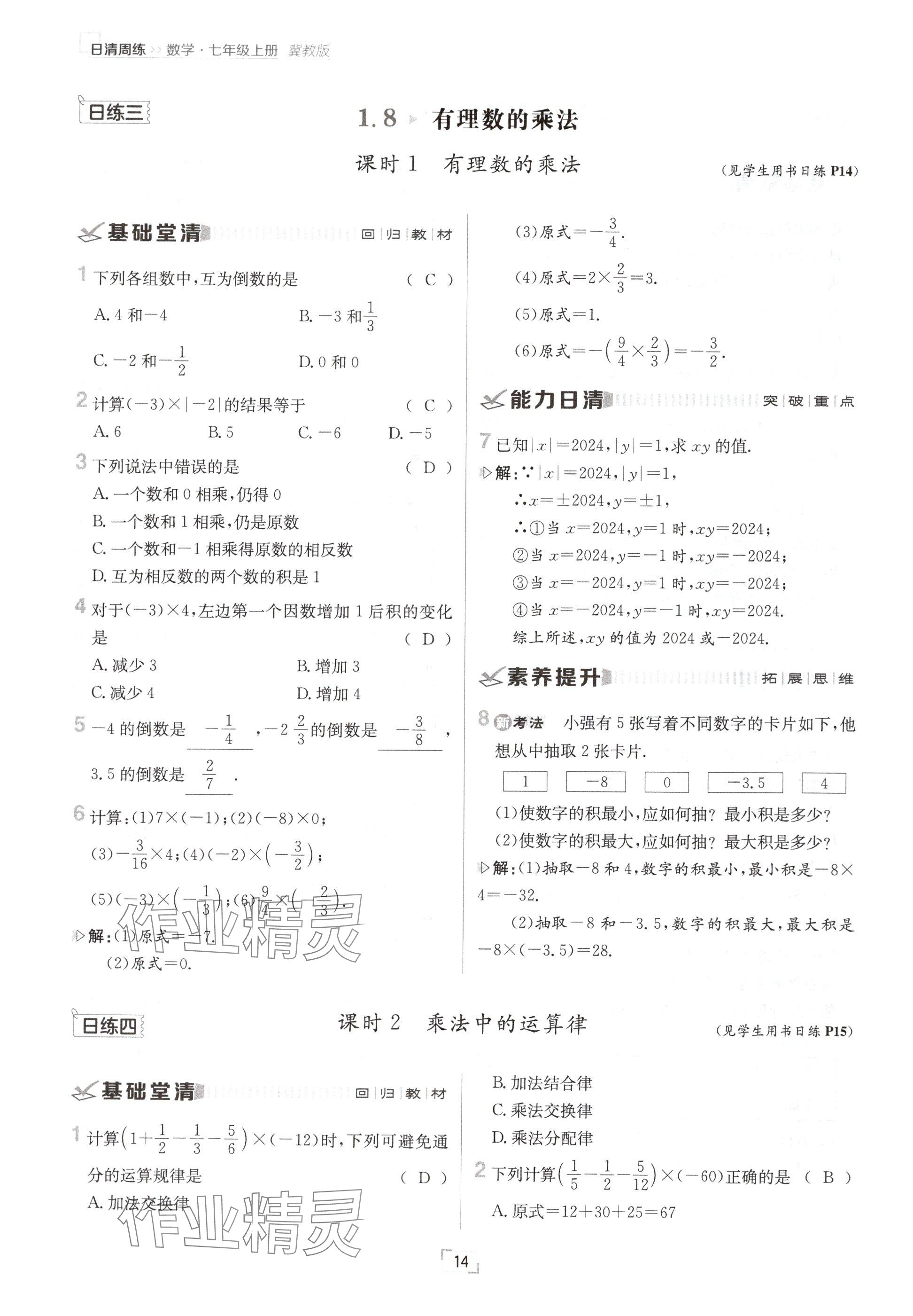 2024年日清周练七年级数学上册冀教版 参考答案第14页