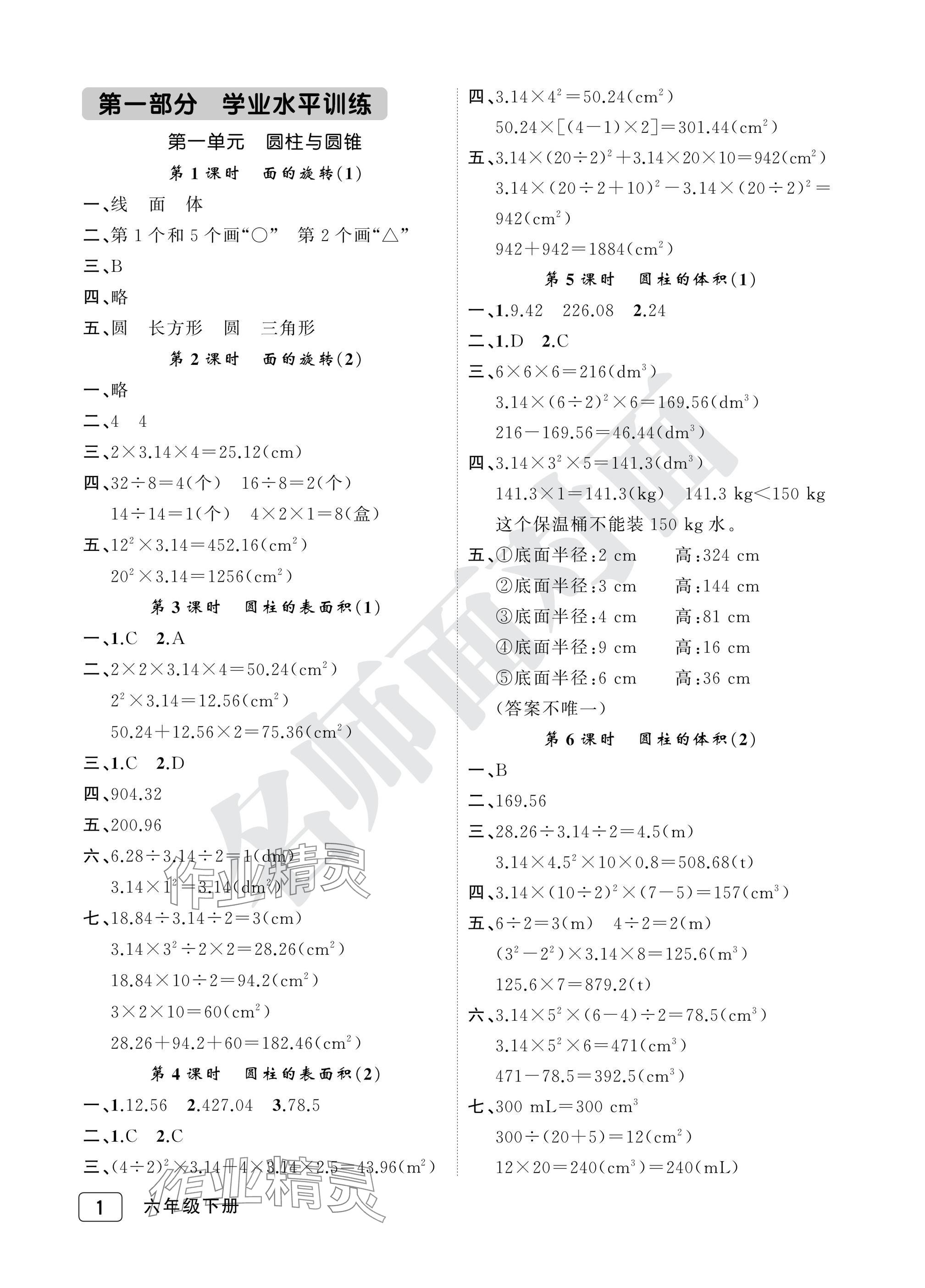 2025年名師面對(duì)面先學(xué)后練六年級(jí)數(shù)學(xué)下冊(cè)北師大版評(píng)議教輔 參考答案第1頁(yè)