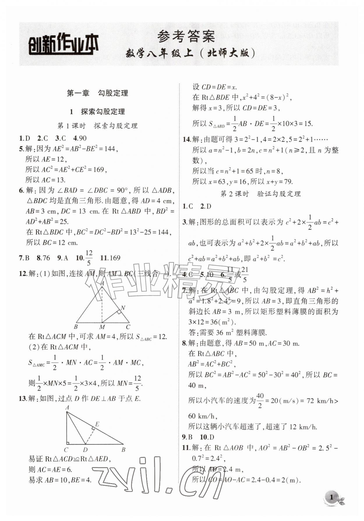 2026年创新课堂创新作业本八年级数学上册北师大版&nbsp;第1页