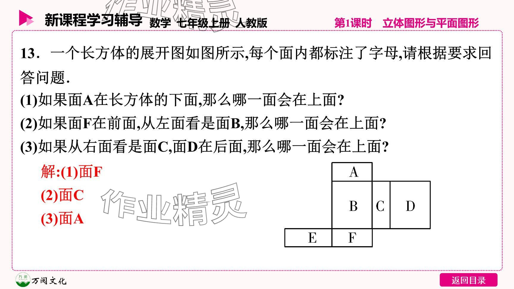 2024年新课程学习辅导七年级数学上册人教版 参考答案第30页