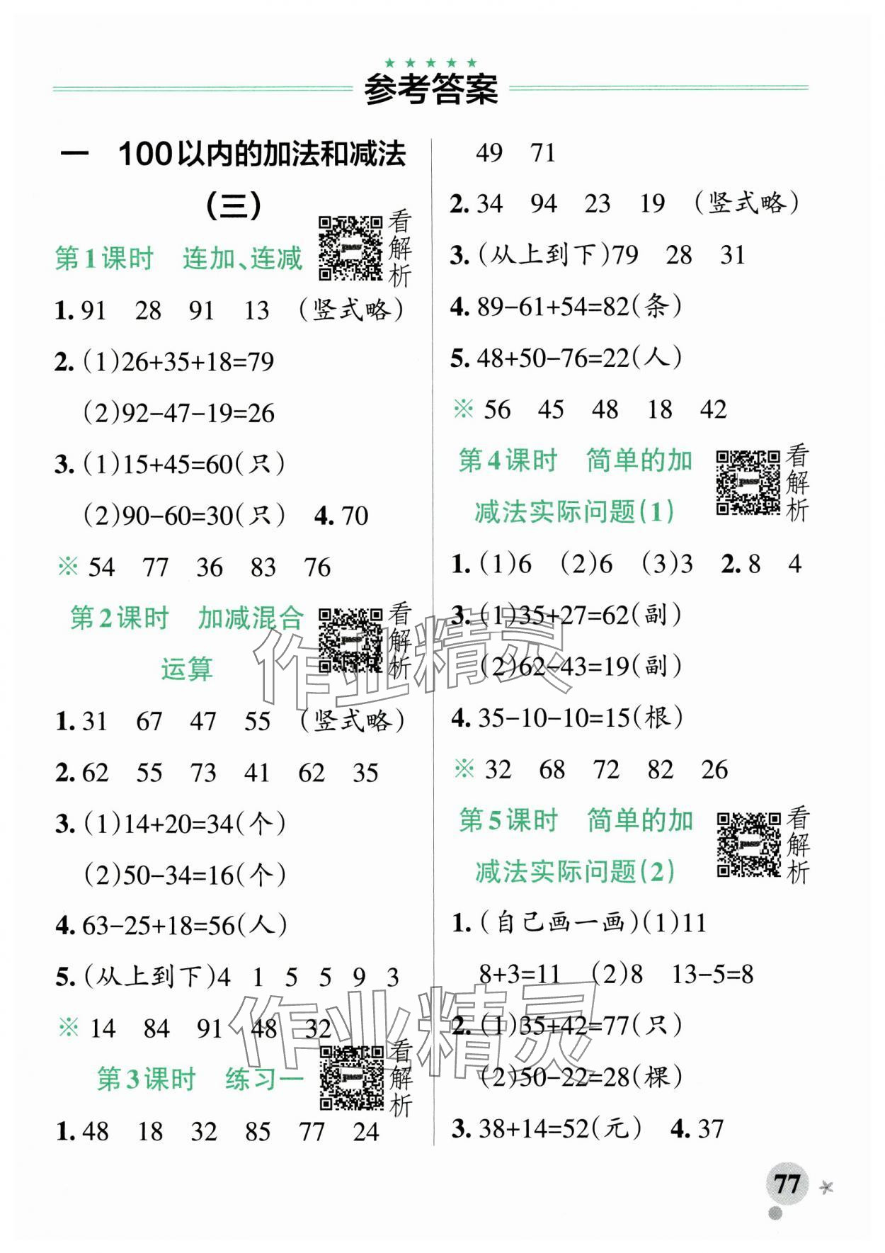 2024年小學學霸作業(yè)本二年級數(shù)學上冊蘇教版 參考答案第1頁