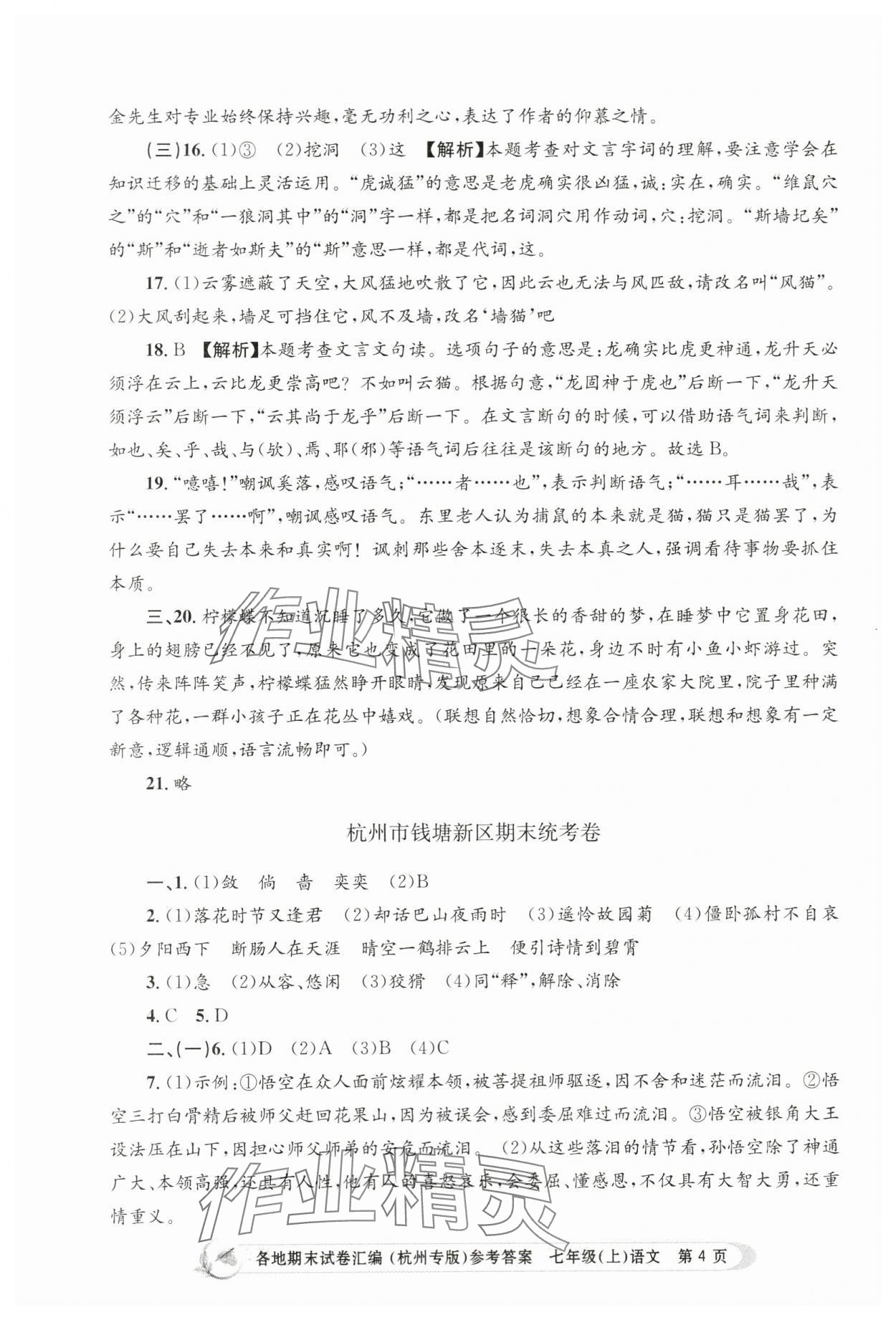 2023年孟建平各地期末試卷匯編七年級語文上冊人教版杭州專版 第4頁