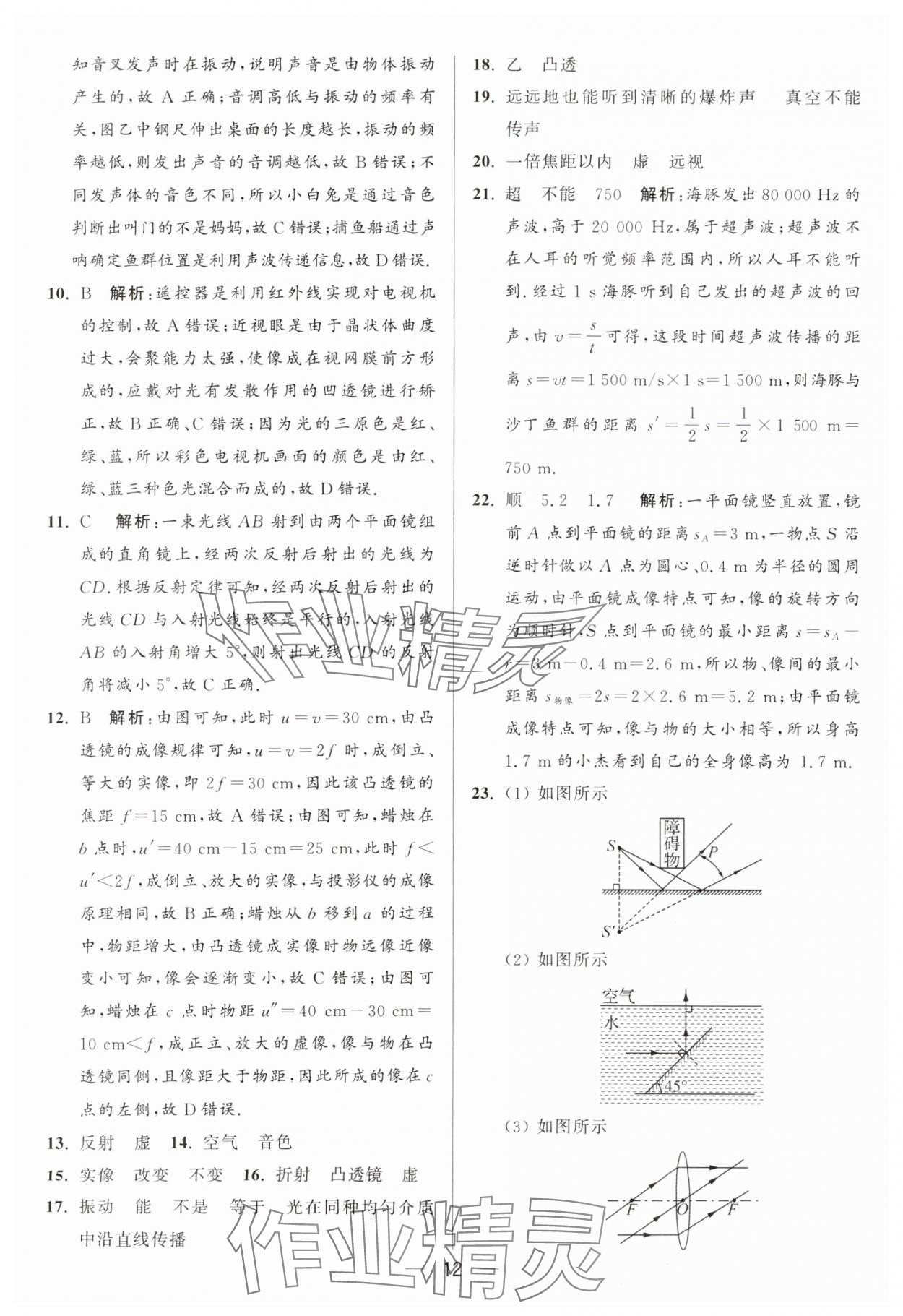 2024年亮點(diǎn)給力大試卷八年級(jí)物理上冊(cè)蘇科版 參考答案第12頁