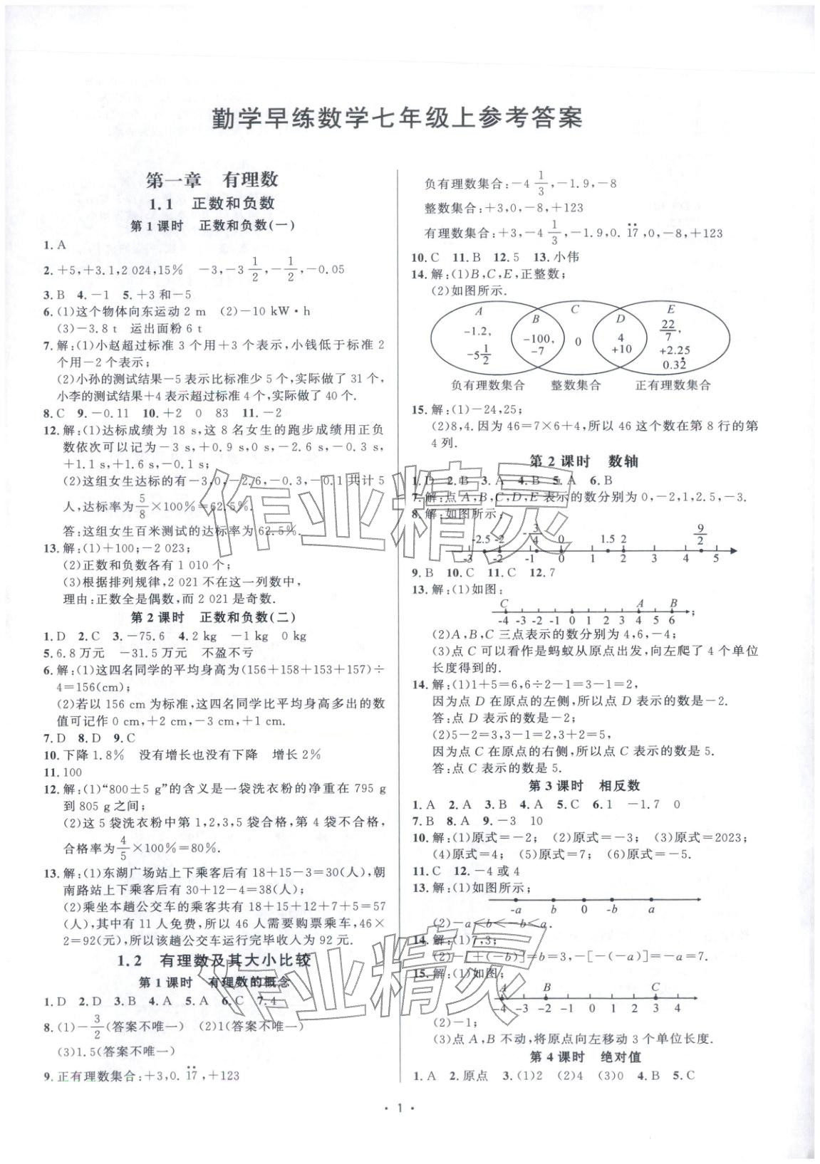 2025年勤学早校本作业七年级数学上册人教版&nbsp;第1页