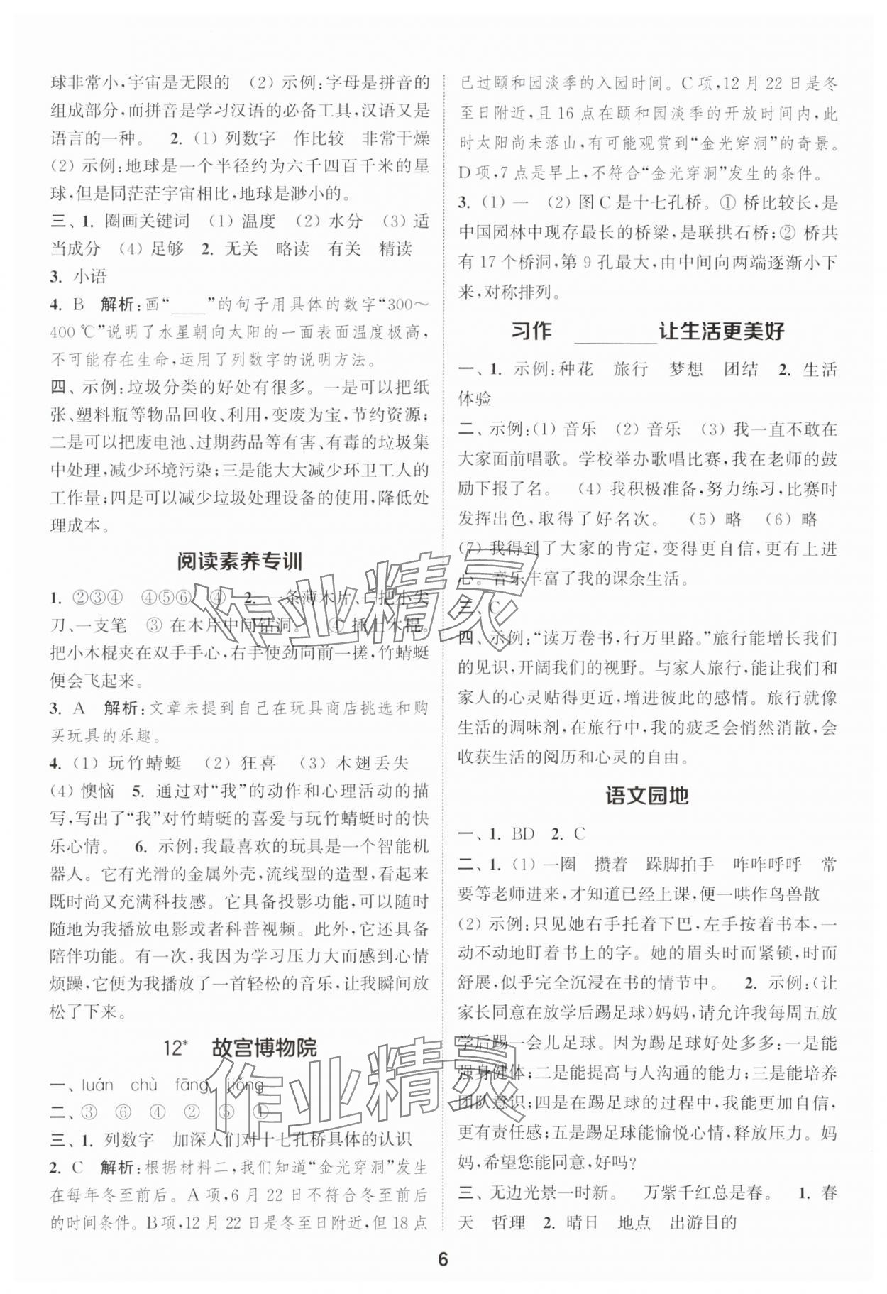 2025年通城學(xué)典課時(shí)作業(yè)本六年級(jí)語文上冊(cè)人教版浙江專版 第6頁