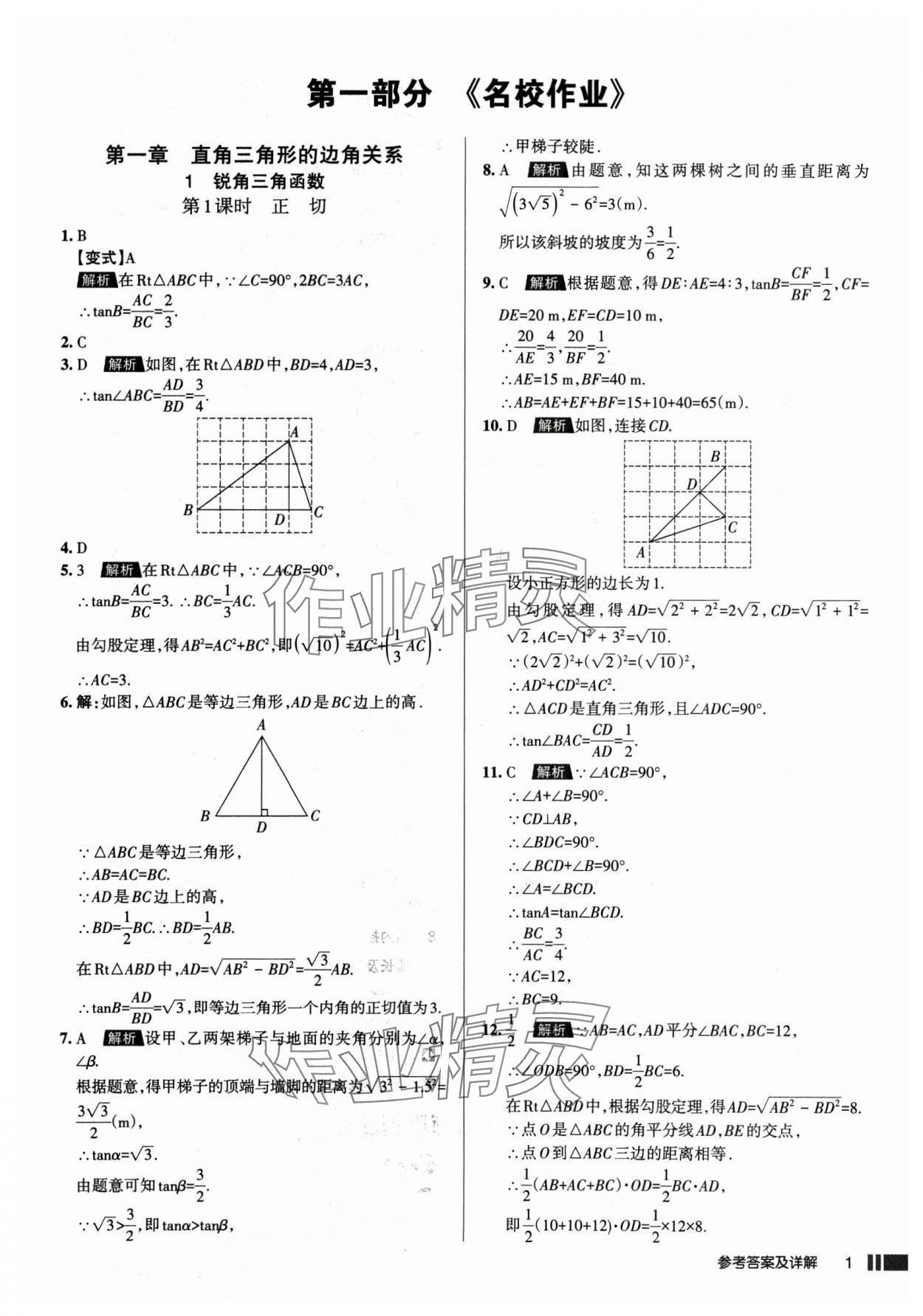 2025年名校作业九年级数学下册北师大版山西专版 参考答案第1页