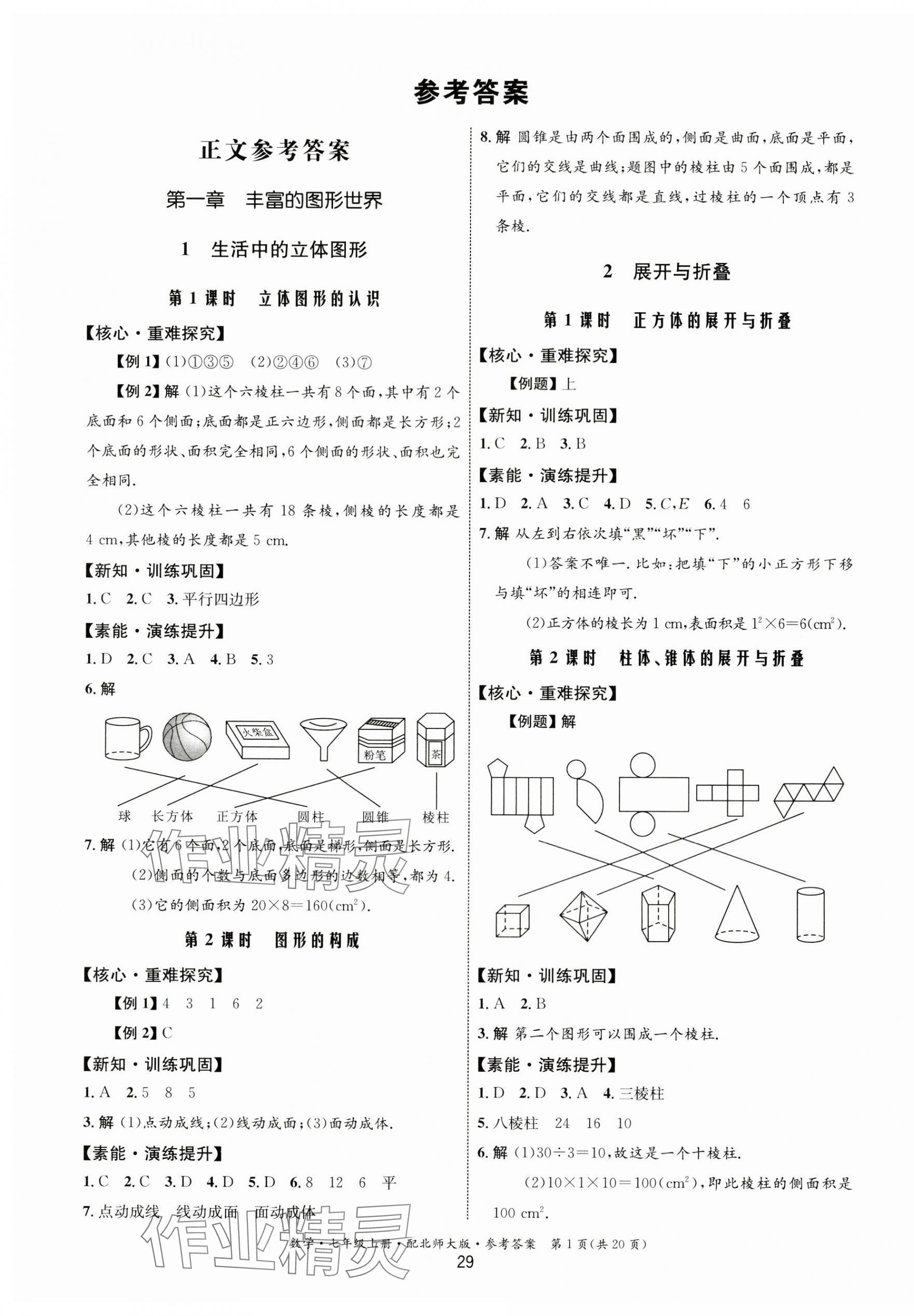 2023年同步測控優(yōu)化設(shè)計(jì)七年級數(shù)學(xué)上冊北師大版 第1頁