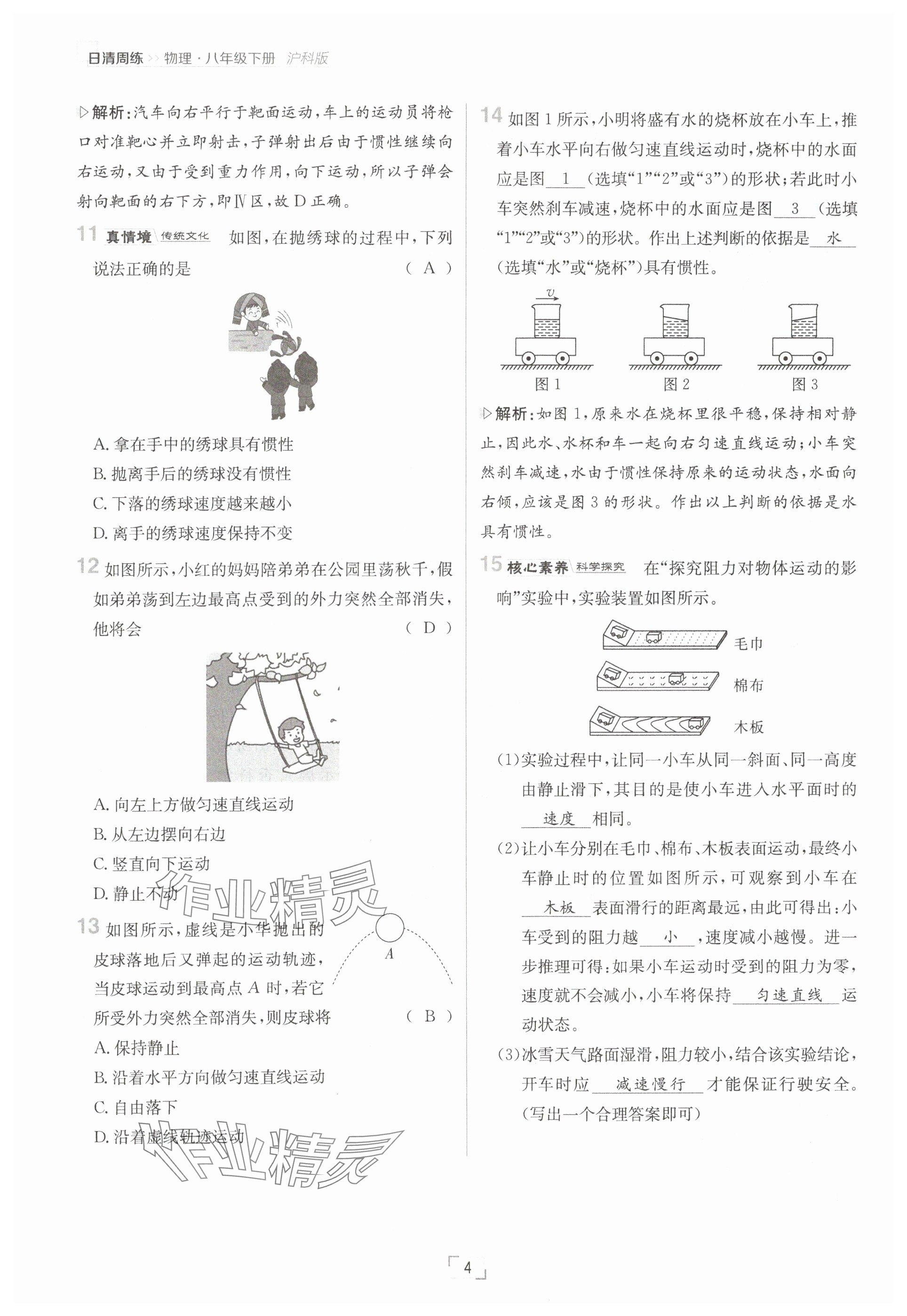 2025年日清周練八年級物理下冊滬科版 參考答案第4頁