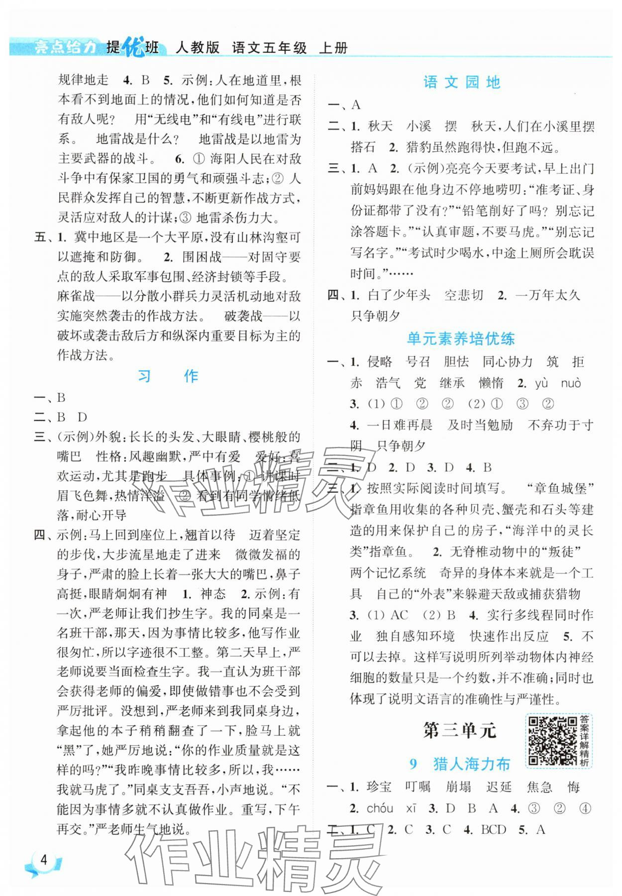 2025年亮點給力提優(yōu)班五年級語文上冊人教版 參考答案第4頁