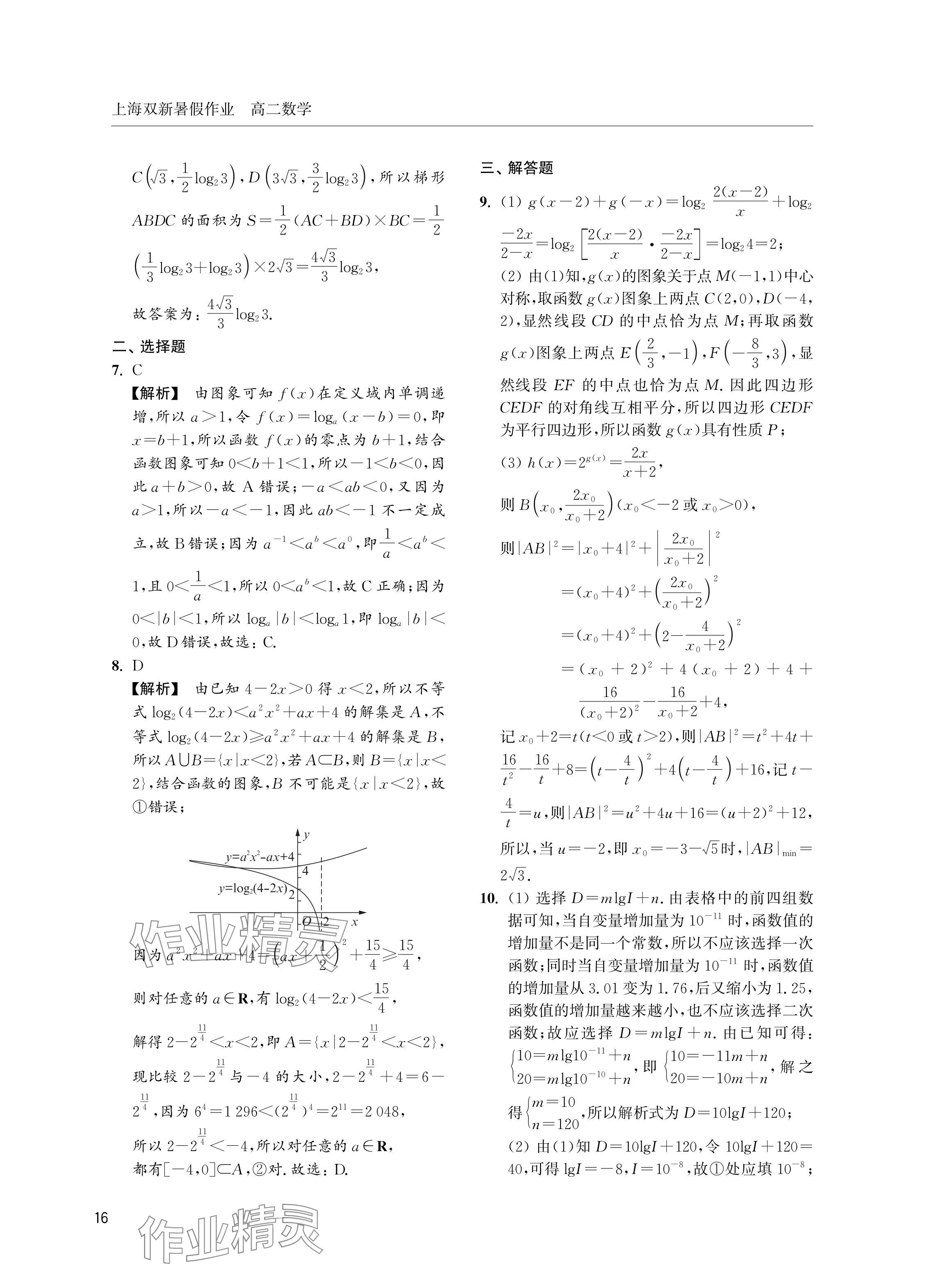 2024年双新暑假作业高二数学沪教版 参考答案第16页