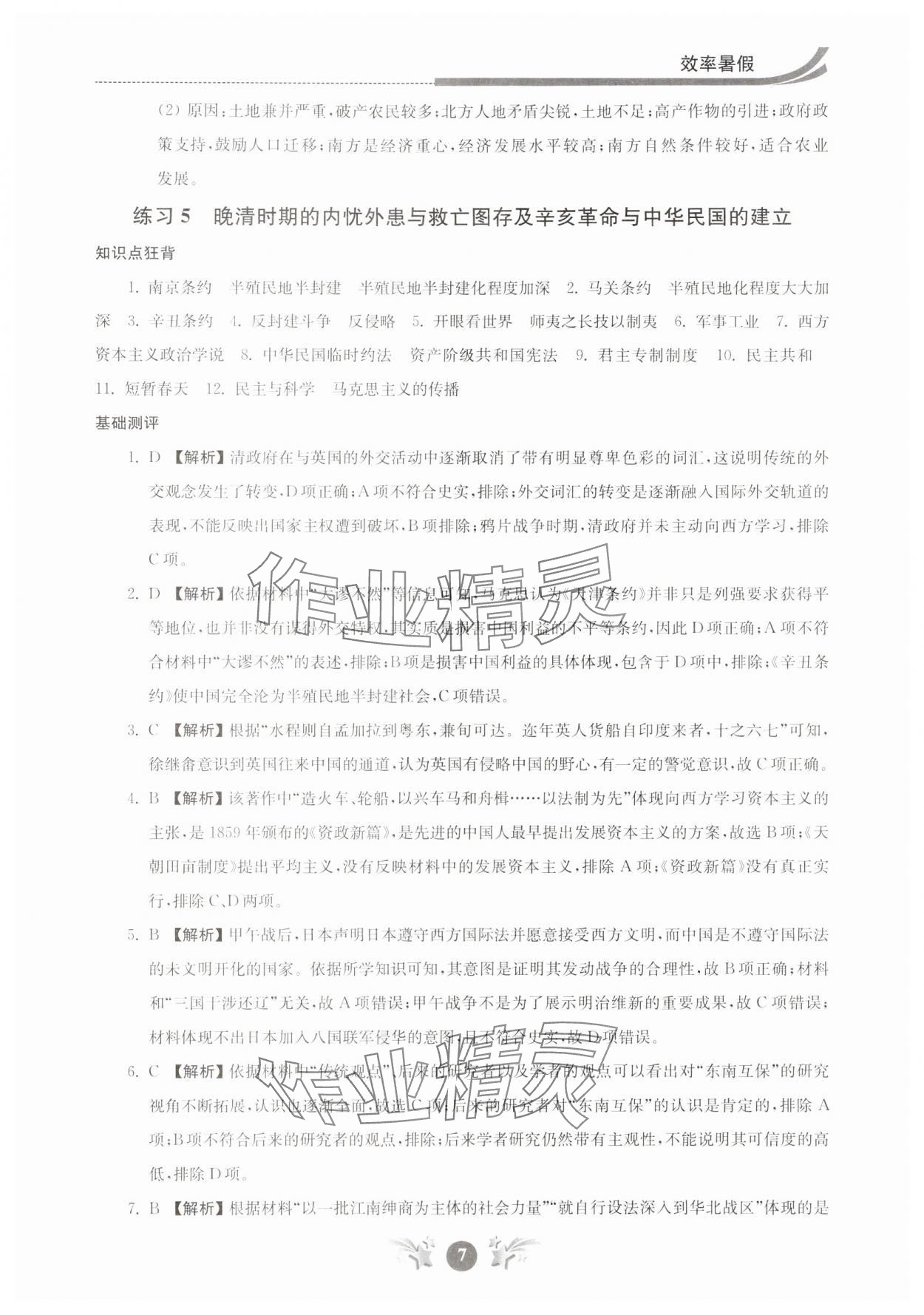 2024年效率暑假江苏人民出版社高二历史 参考答案第7页