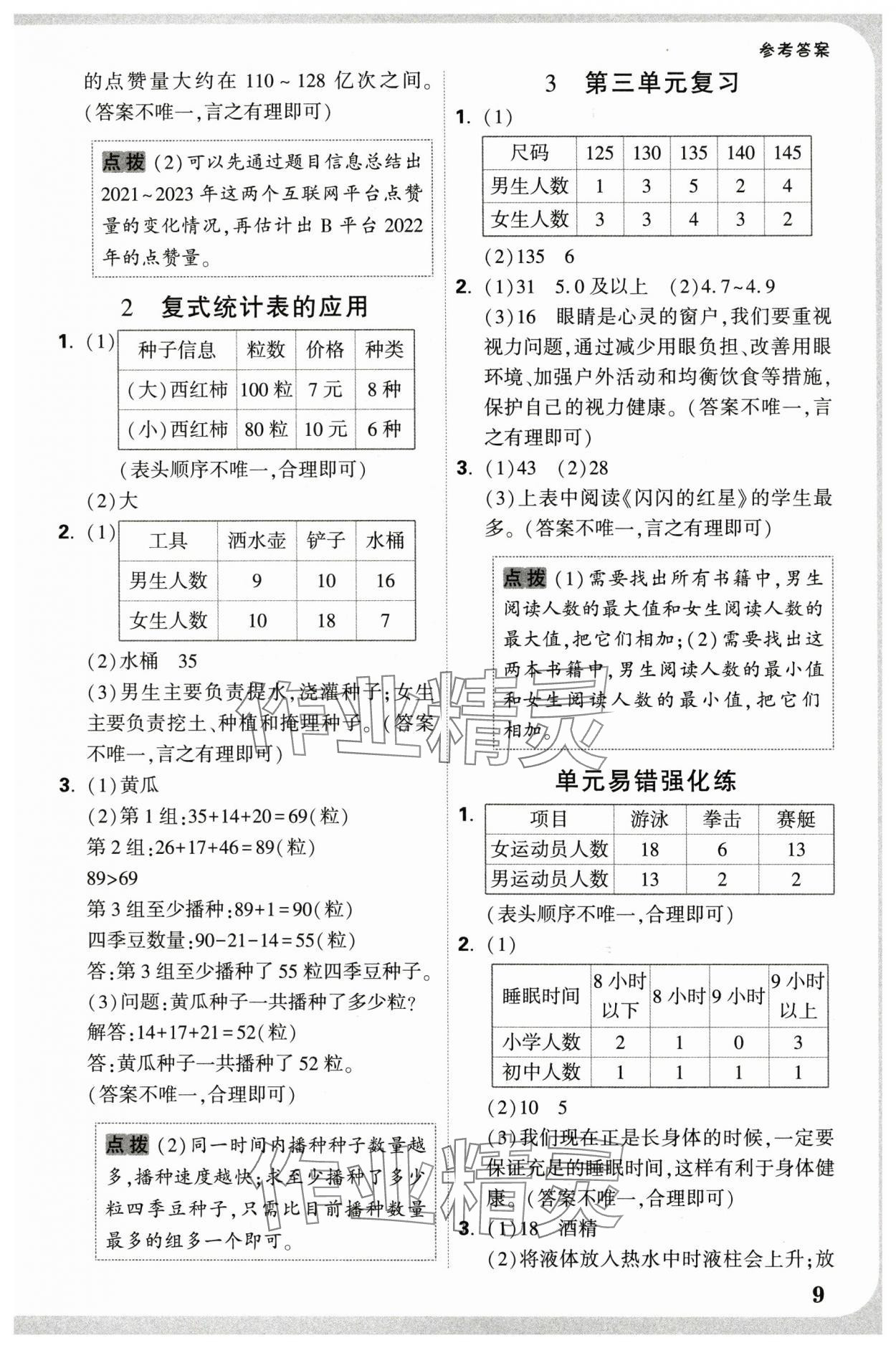 2025年情境題提思維三年級(jí)數(shù)學(xué)下冊(cè)人教版 參考答案第9頁