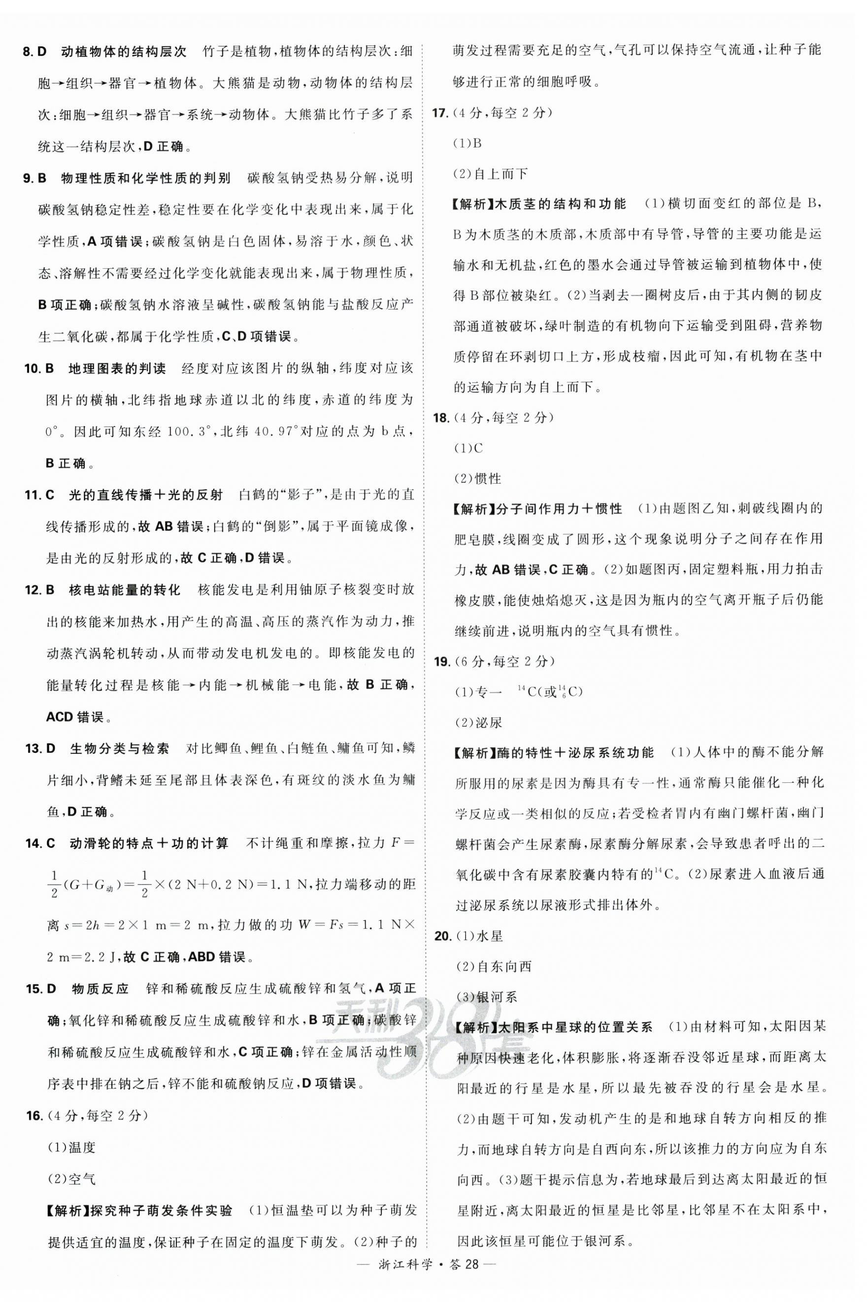 2024年天利38套中考試題精粹科學(xué)浙江專版 第28頁