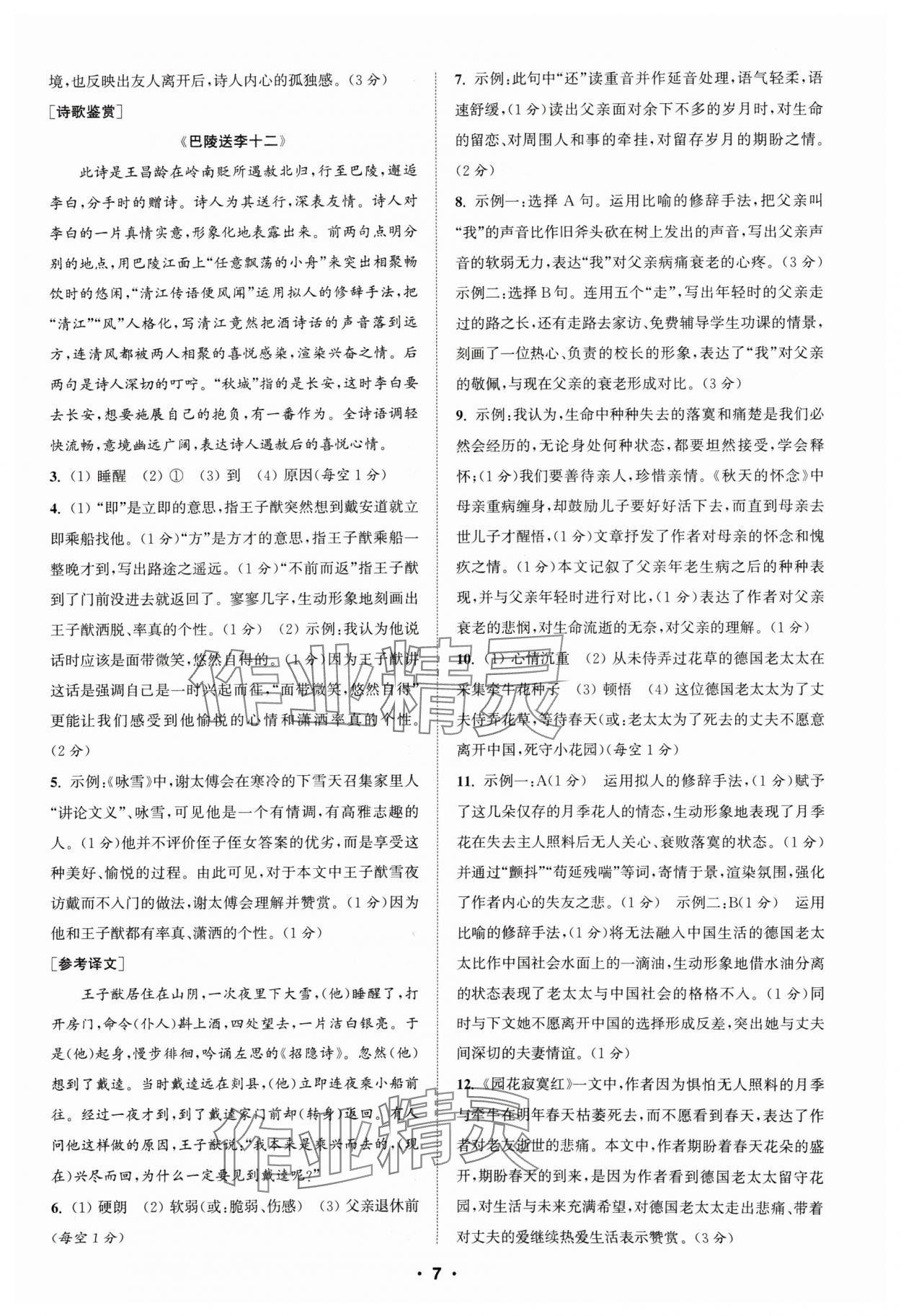 2024年通城学典组合训练七年级语文人教版苏州专版 参考答案第7页