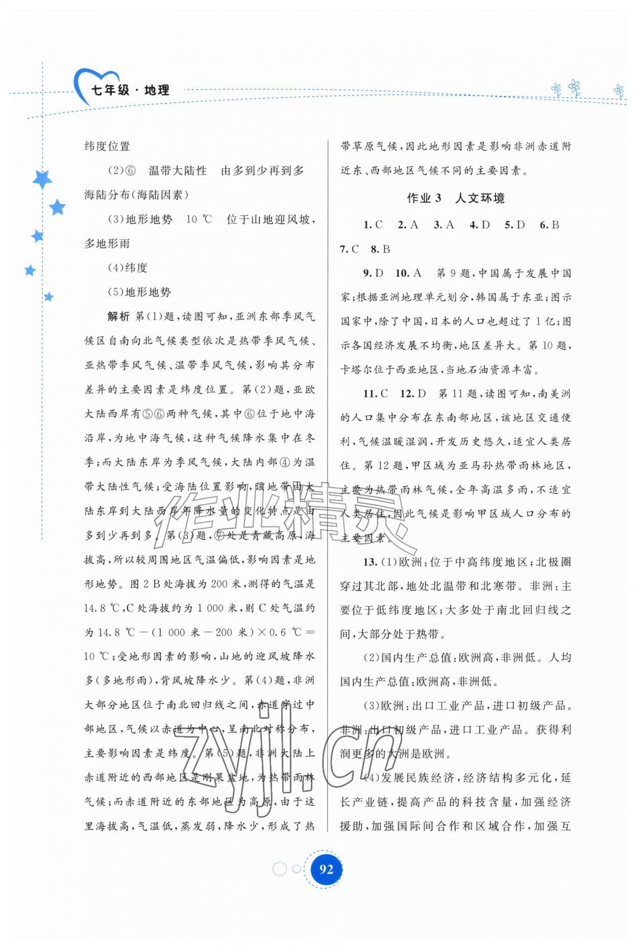 2026年暑假作业内蒙古教育出版社七年级地理&nbsp;第2页