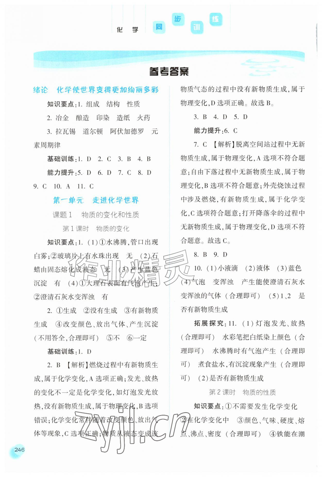 2026年同步训练河北人民出版社九年级化学上册人教版&nbsp;参考答案第1页
