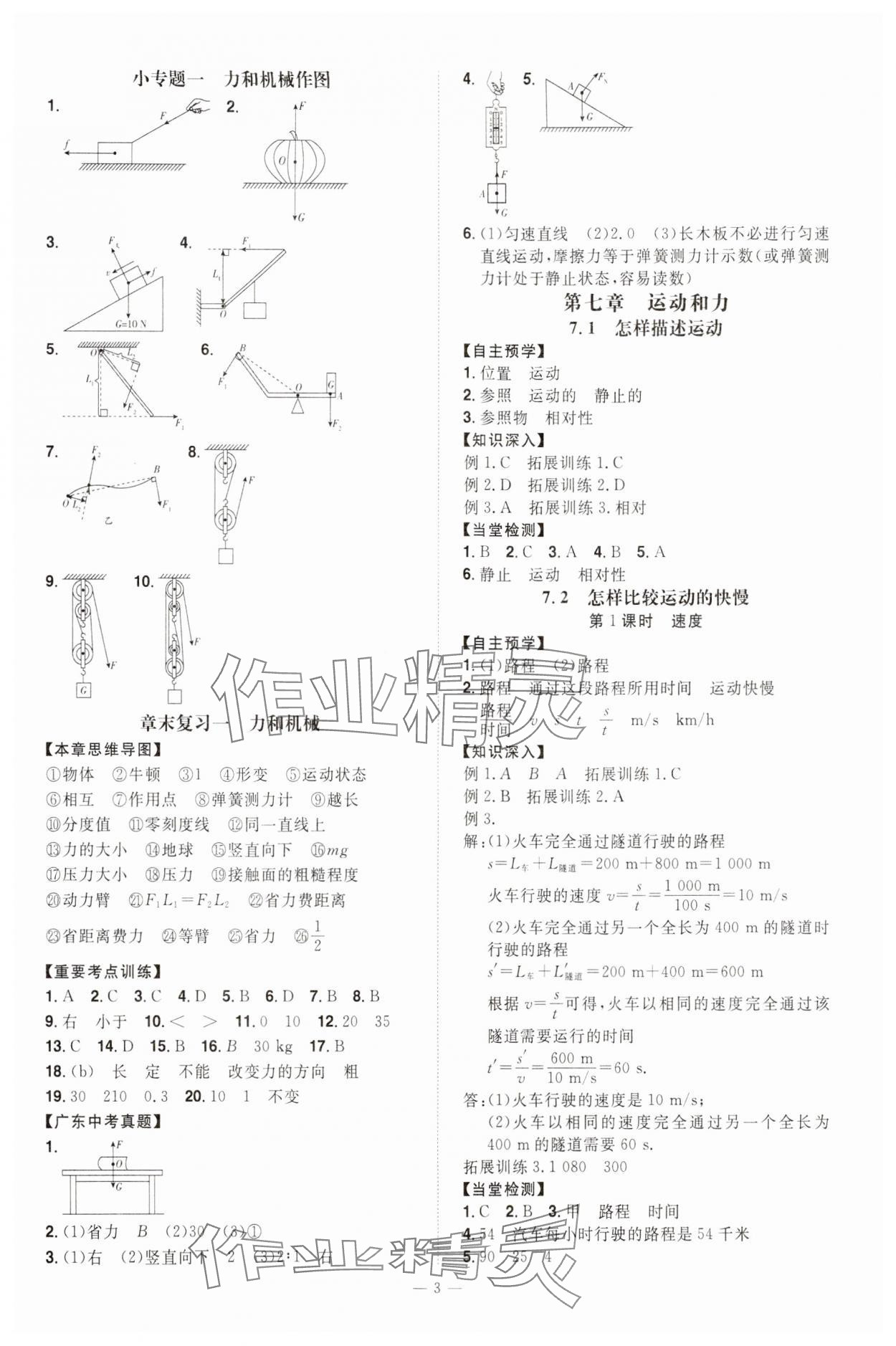 2024年同步沖刺八年級物理下冊滬粵版 第3頁