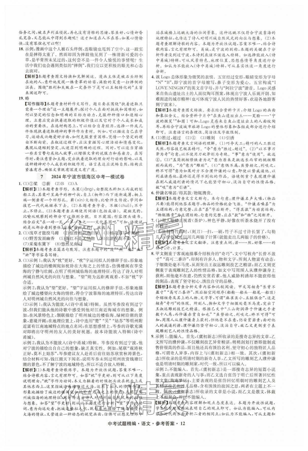2025年浙江省中考試題精編備戰(zhàn)中考語文&nbsp;參考答案第12頁