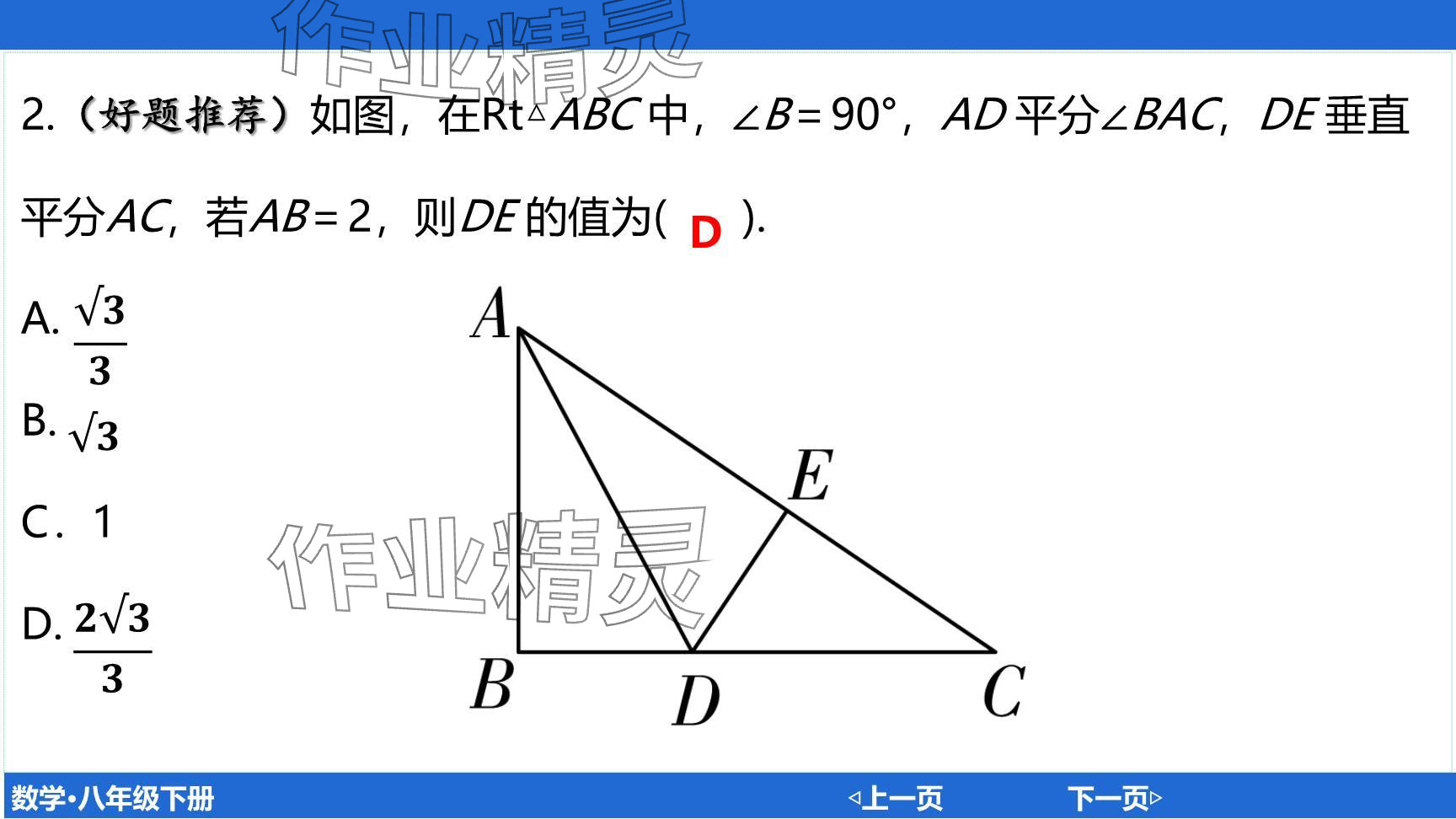 2024年廣東名師講練通八年級數(shù)學(xué)下冊北師大版深圳專版提升版 參考答案第75頁