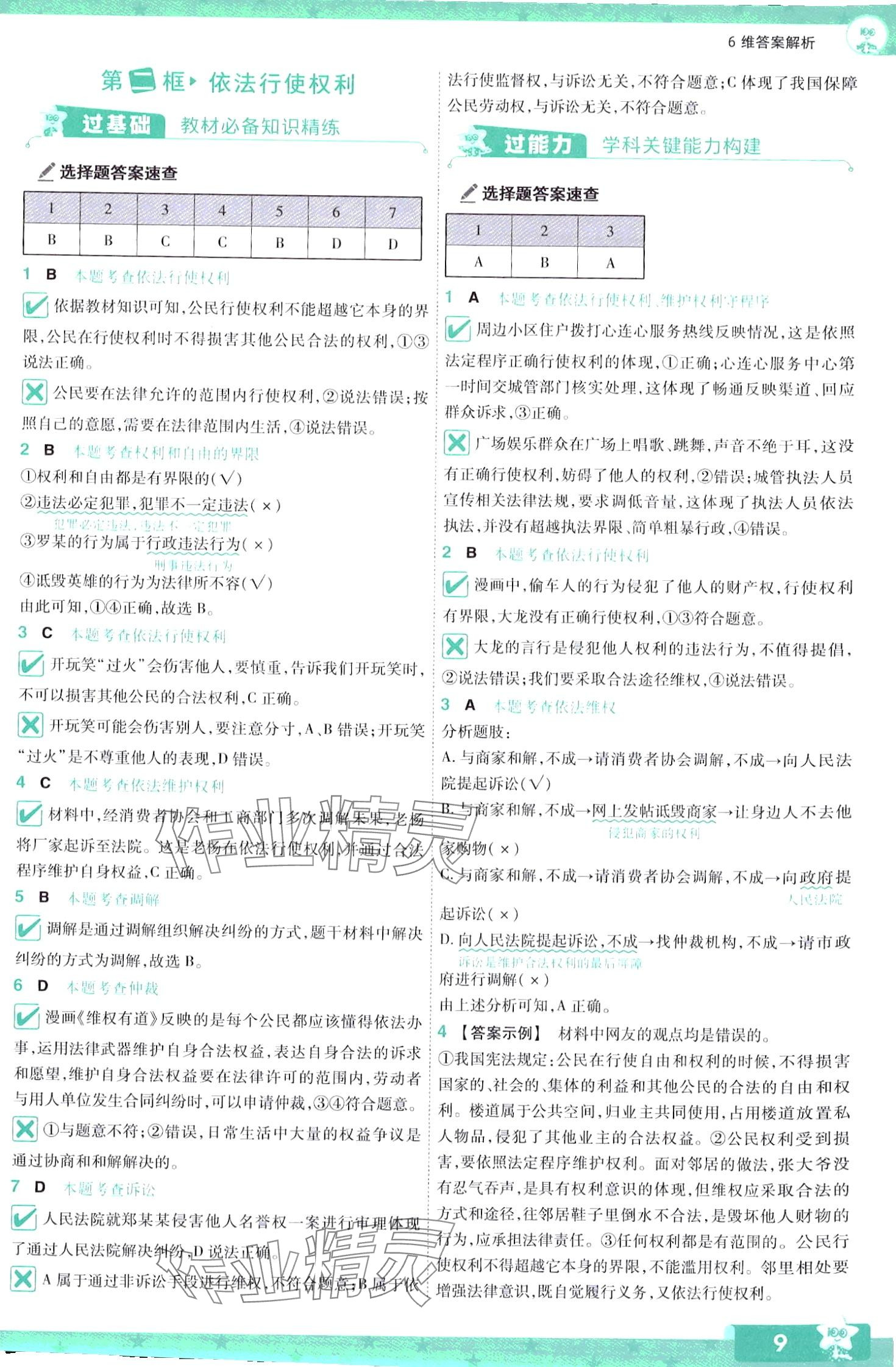 2024年一遍过八年级道德与法治下册人教版 第9页