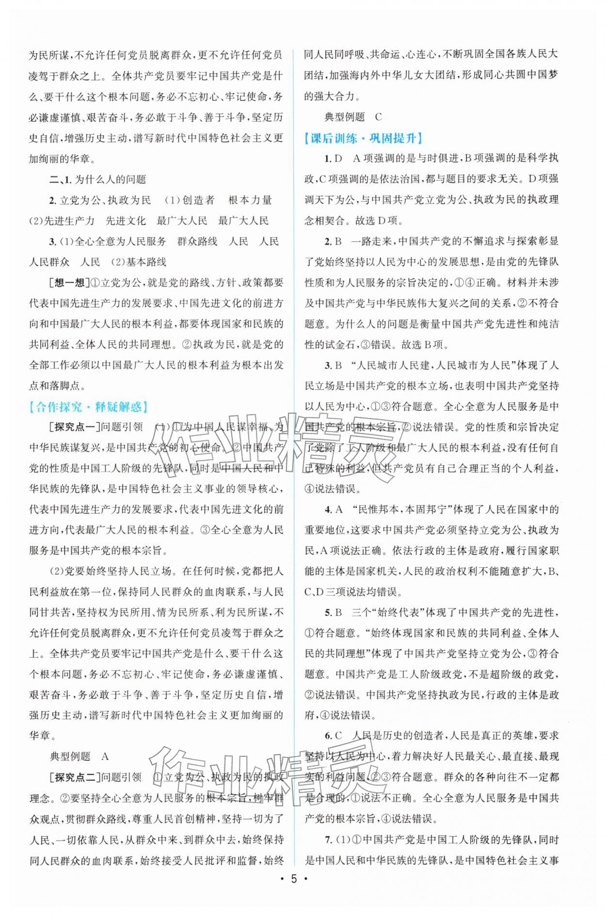 2026年高中同步测控优化设计高中道德与法治必修第三册人教版增强版&nbsp;参考答案第4页