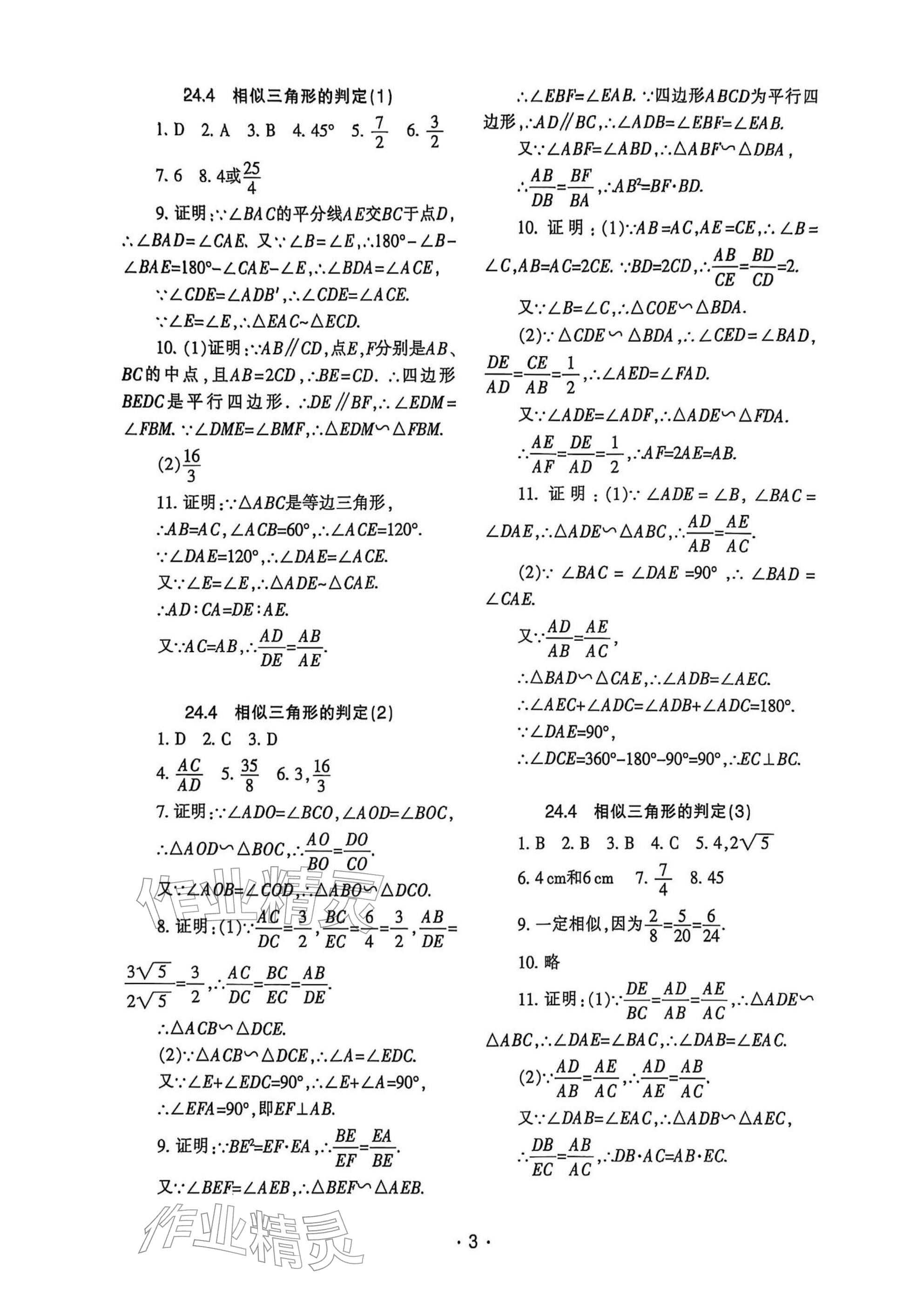 2025年中學(xué)生世界九年級(jí)數(shù)學(xué)上冊(cè)滬教版五四制 參考答案第3頁