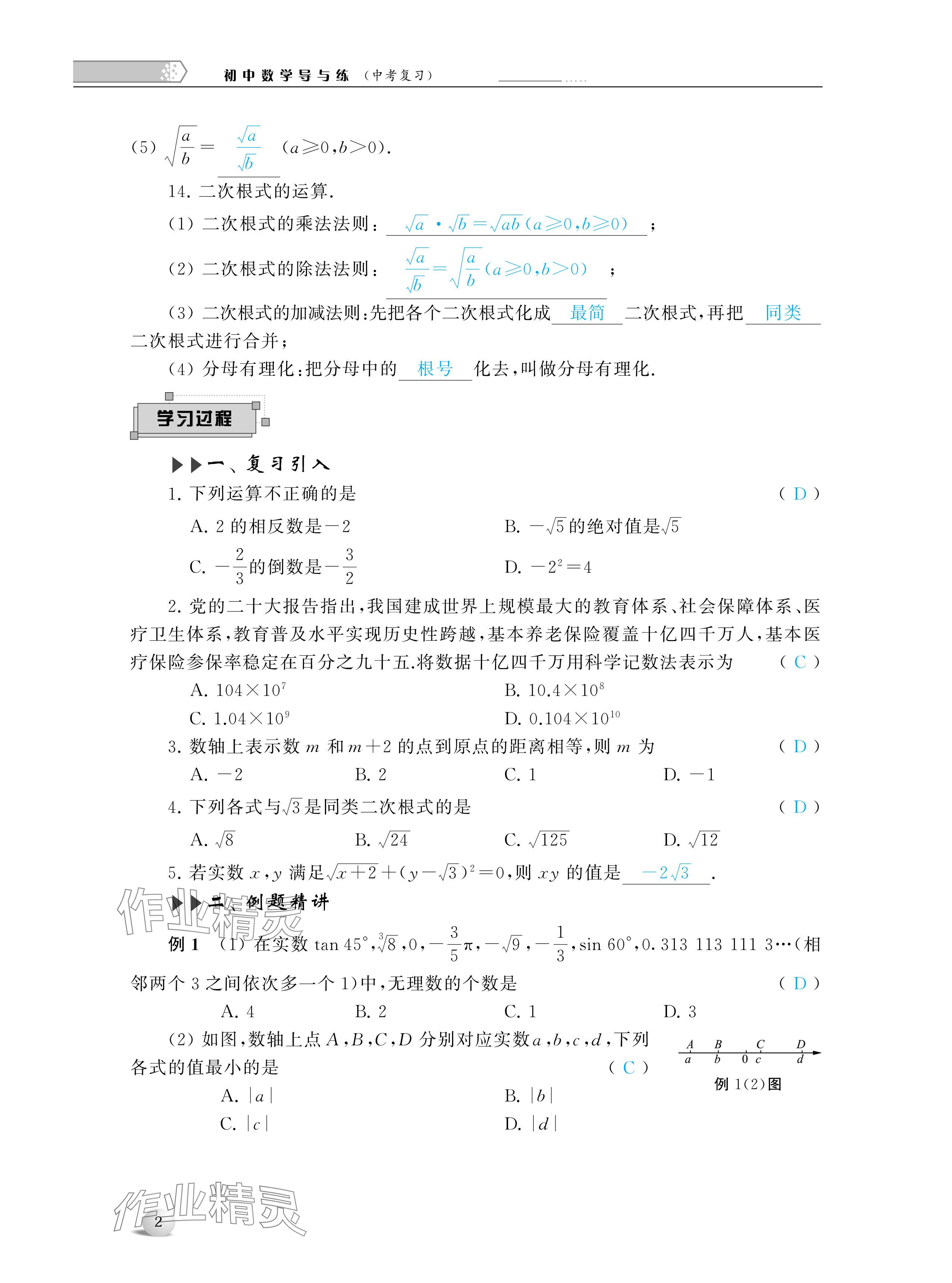 2024年導(dǎo)與練中考復(fù)習蘇州大學(xué)出版社數(shù)學(xué) 參考答案第2頁