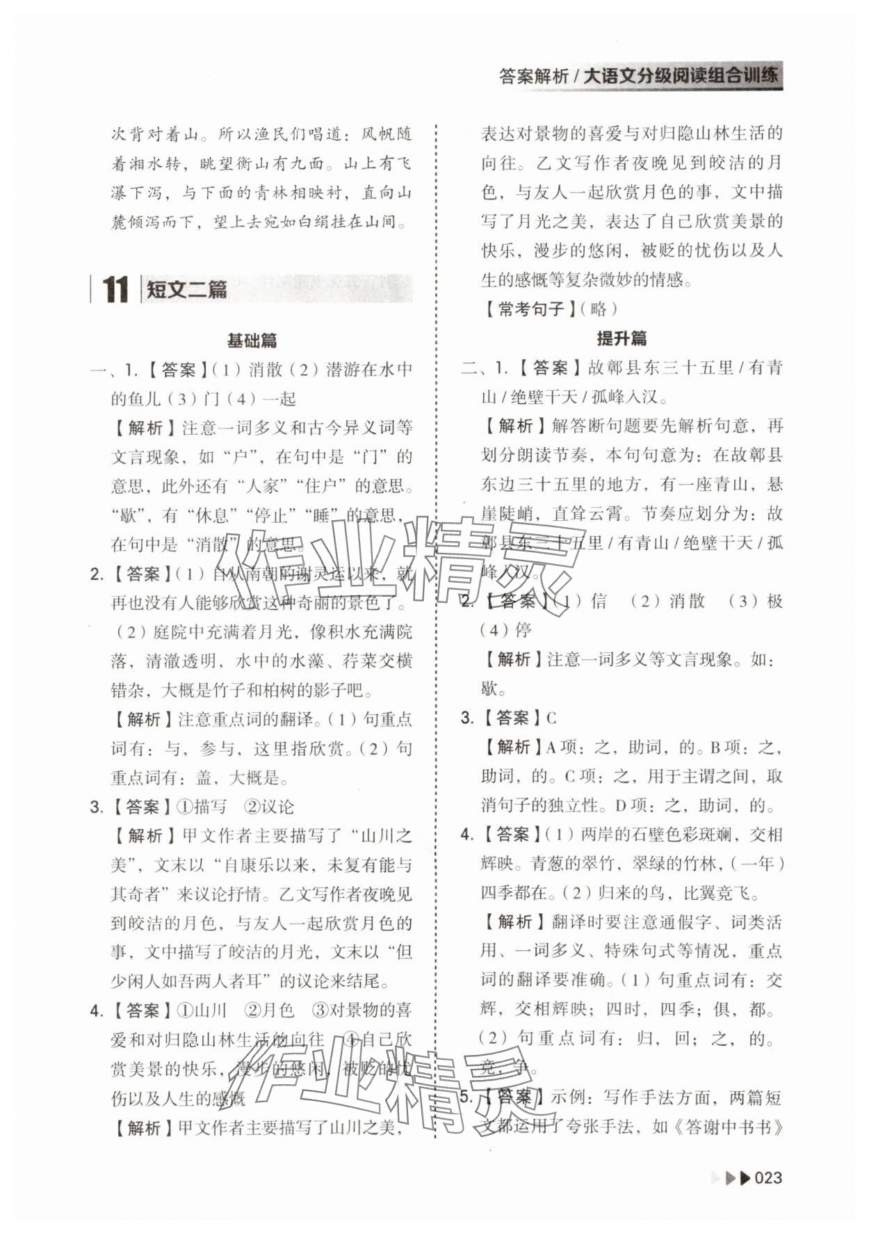 2023年大語文分級閱讀組合訓(xùn)練八年級上冊人教版 參考答案第23頁