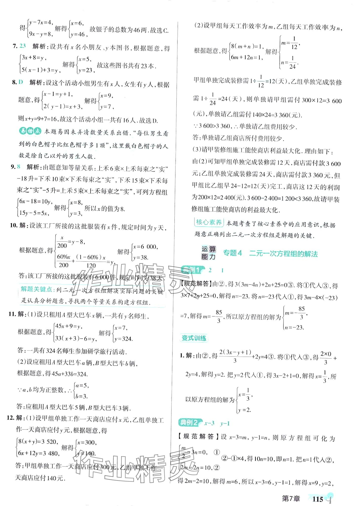 2024年初中學霸創新題七年級數學下冊華師大版 參考答案第17頁