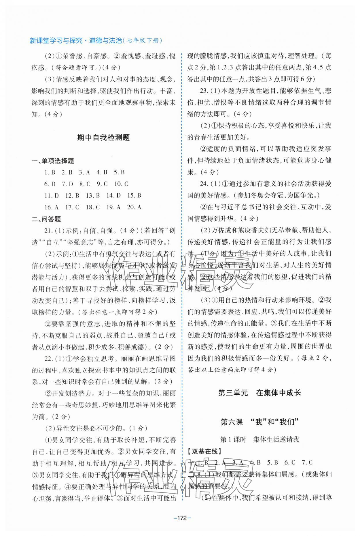 2024年新課堂學習與探究七年級道德與法治下冊人教版 參考答案第8頁
