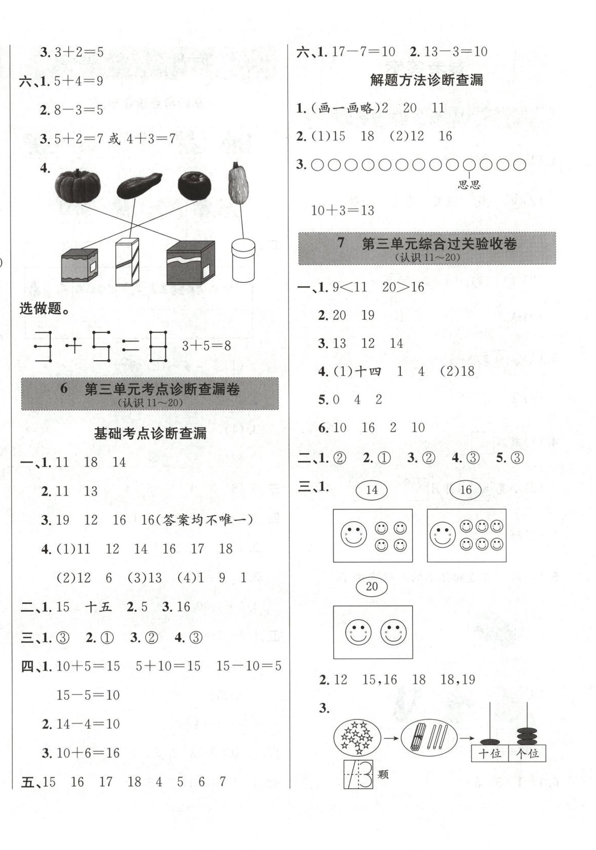 2025年一步名校单元测试卷一年级数学上册冀教版 第4页