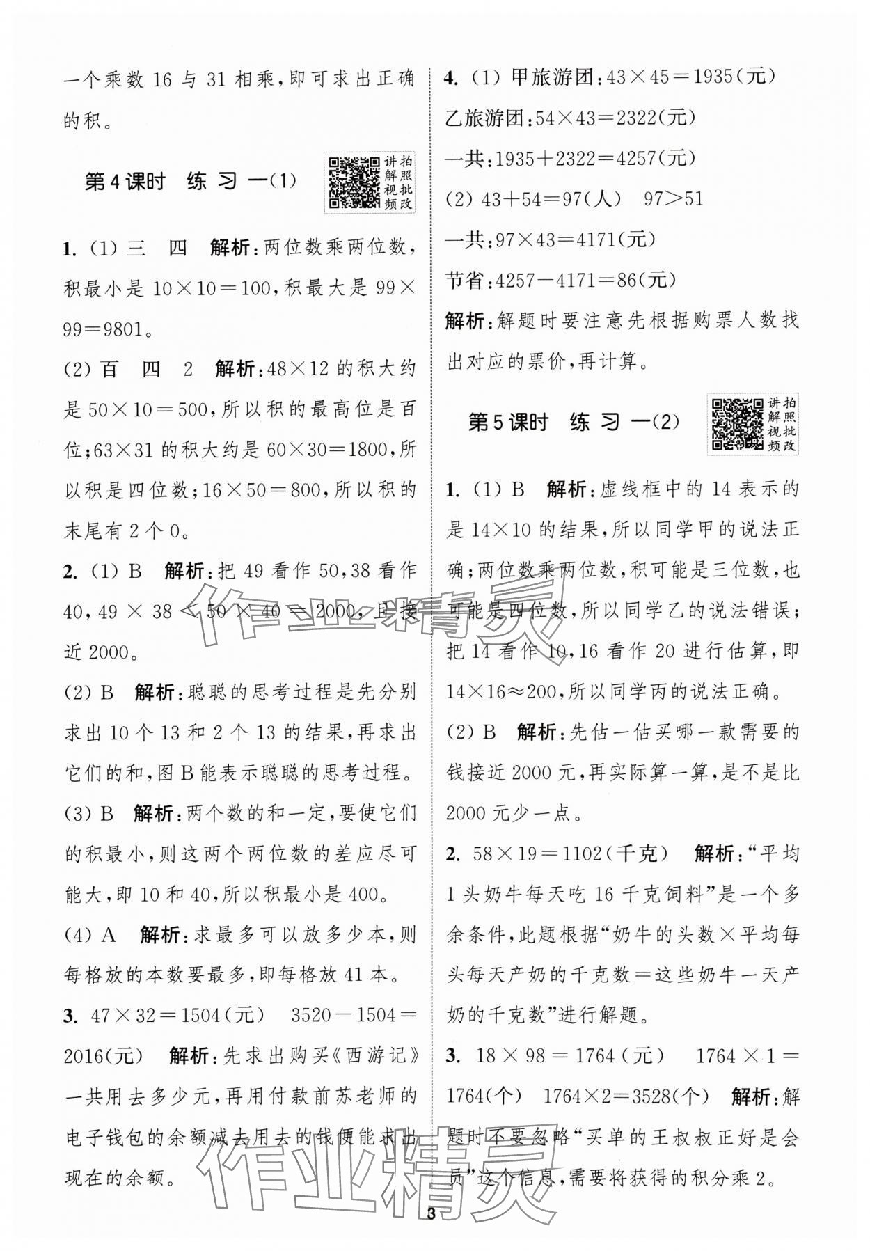 2025年拔尖特訓(xùn)三年級(jí)數(shù)學(xué)下冊(cè)蘇教版江蘇專版 第3頁(yè)