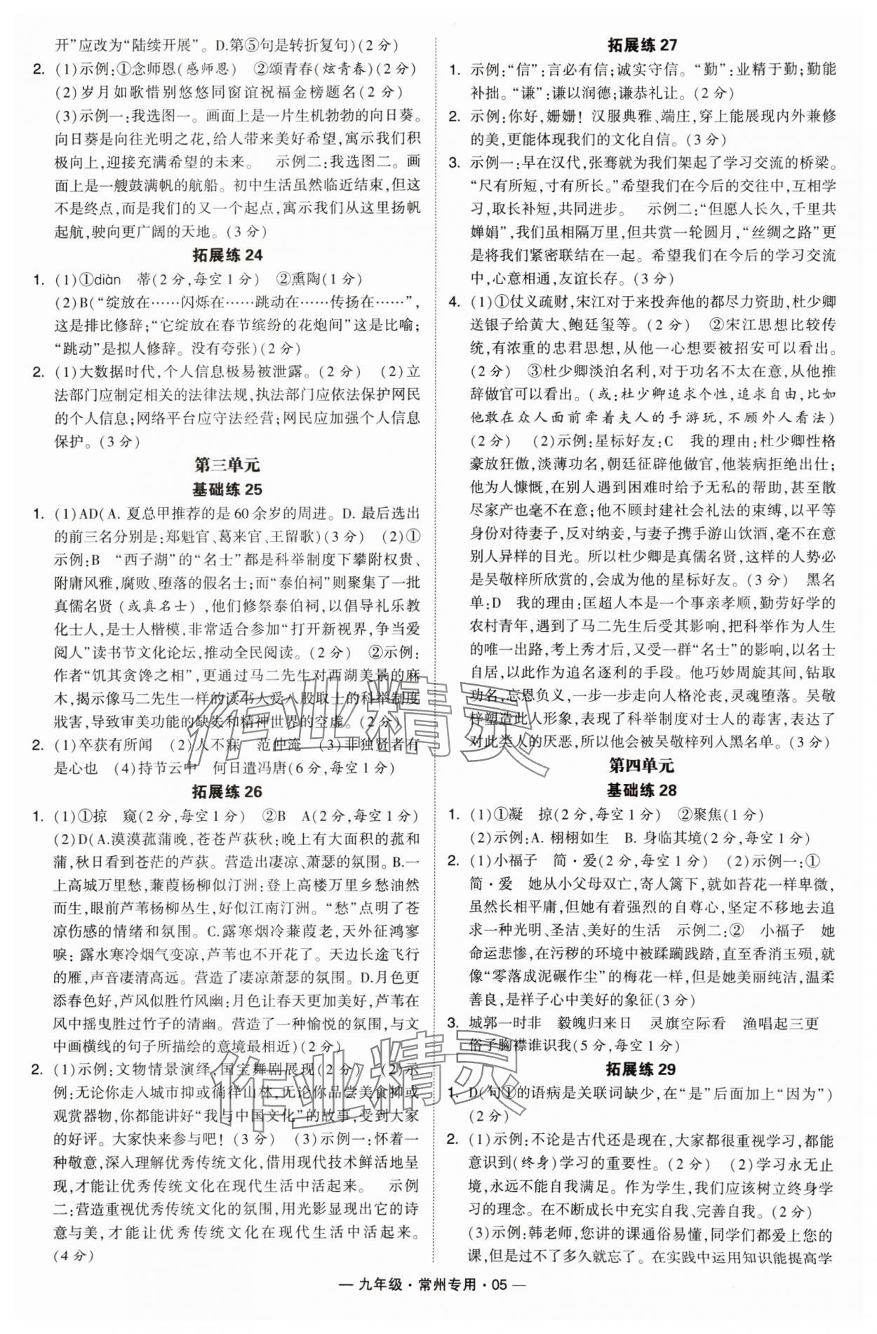 2024年學霸組合訓練九年級語文全一冊人教版常州專版 參考答案第5頁