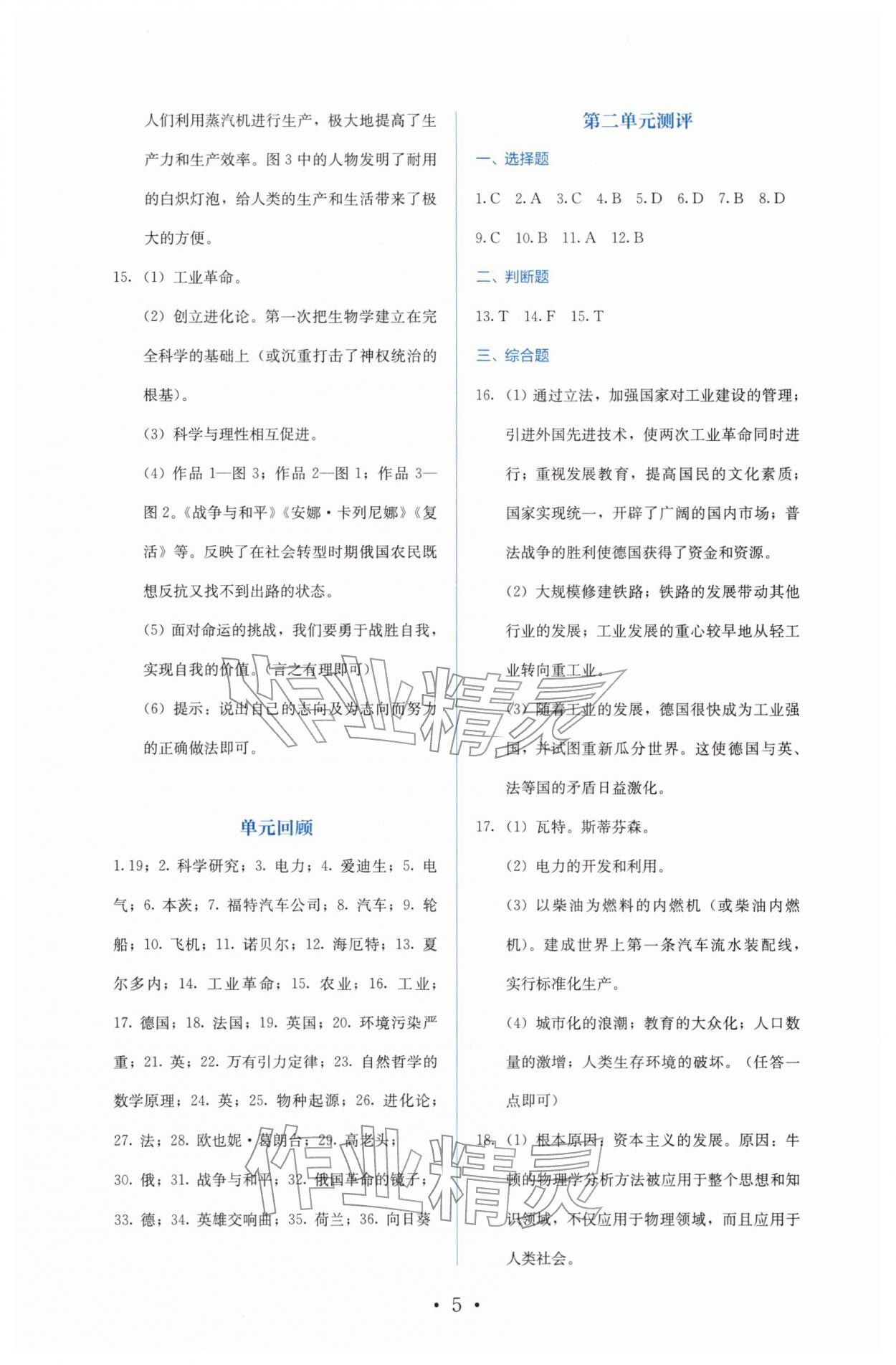 2026年人教金学典同步解析与测评九年级历史下册人教版&nbsp;参考答案第5页